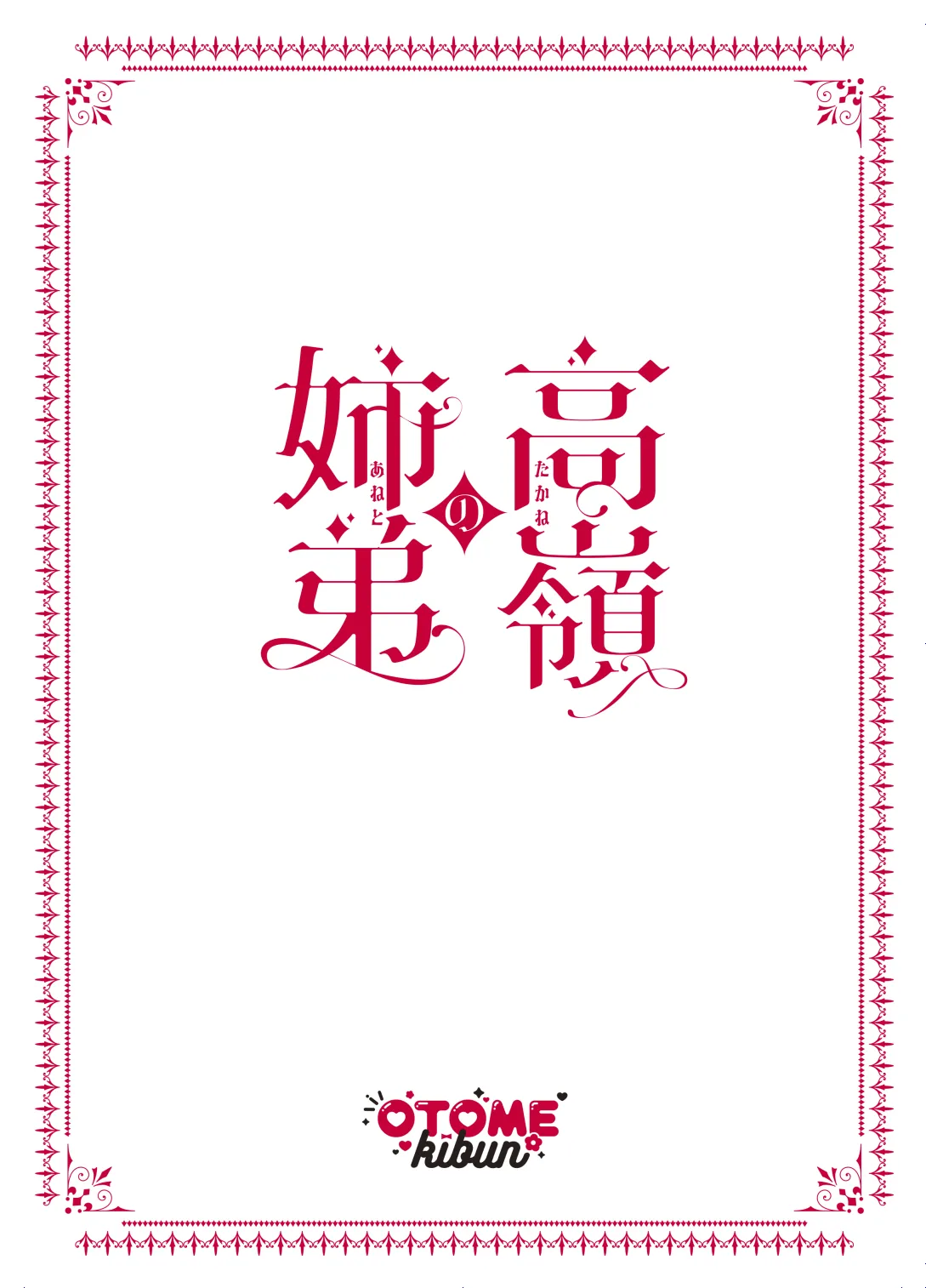 高嶺の姉弟 - page46