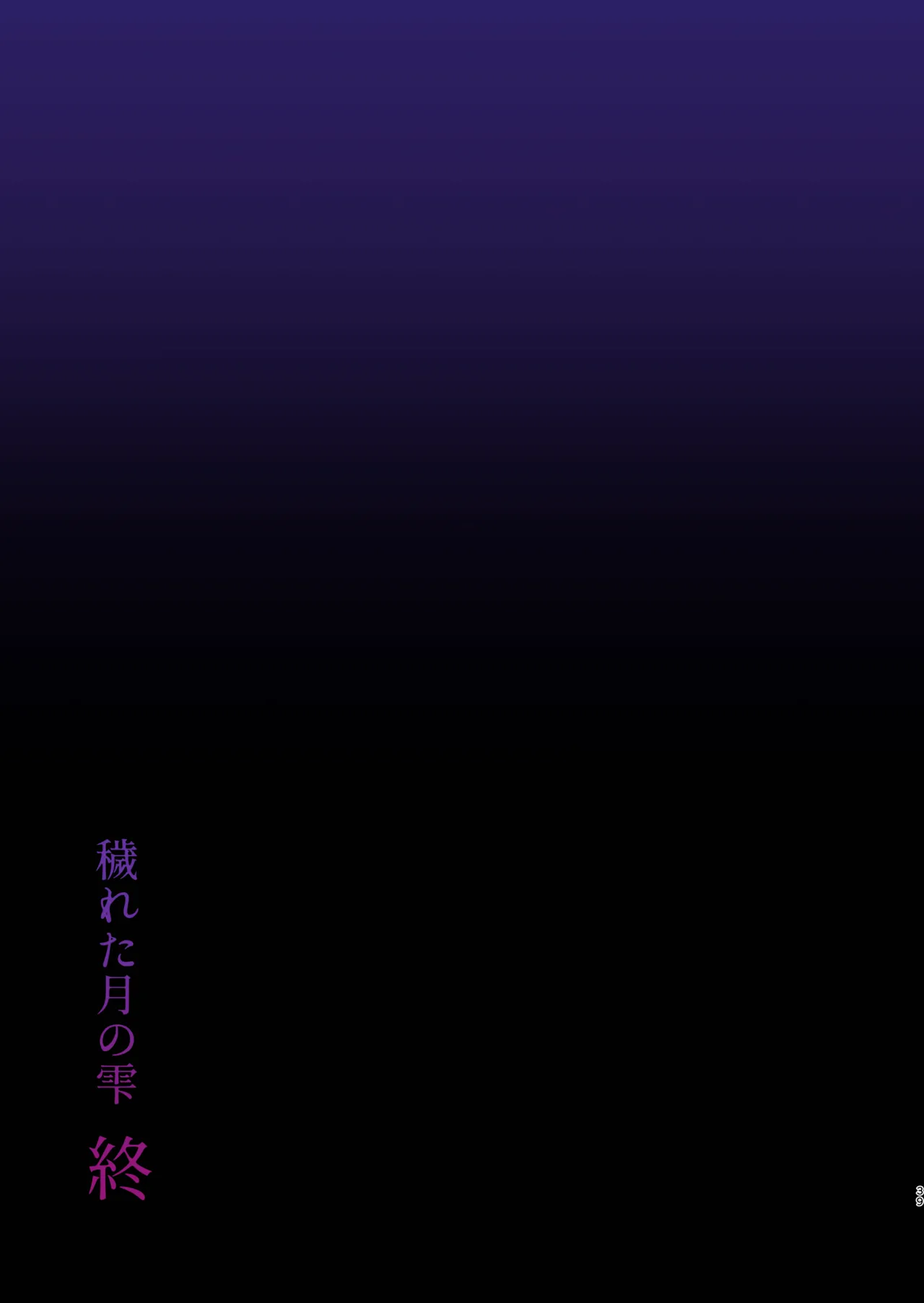 蝕まれし月の雫～身代わりとなった巫女は快楽の海に果てる～ - page39
