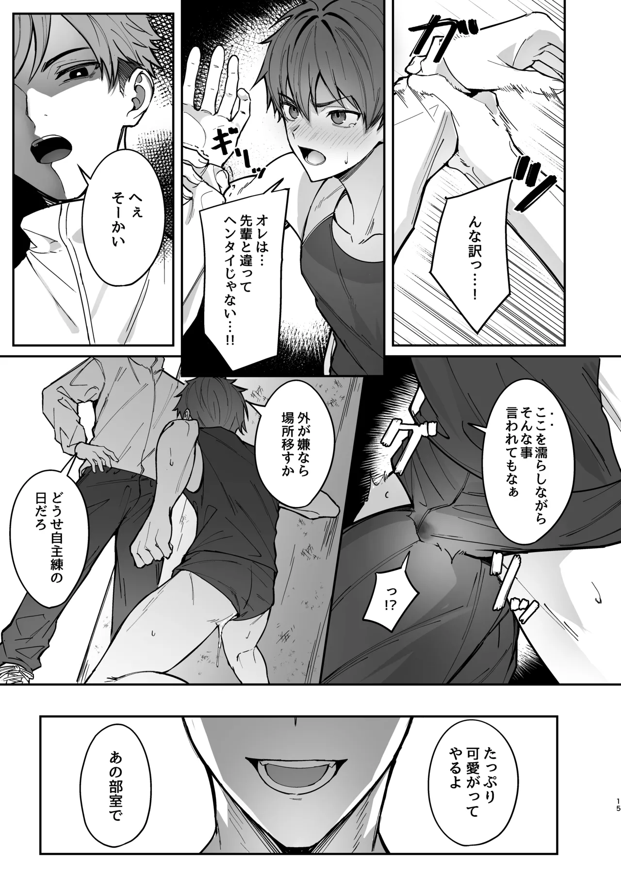 オレが先輩の玩具になる話 - page15