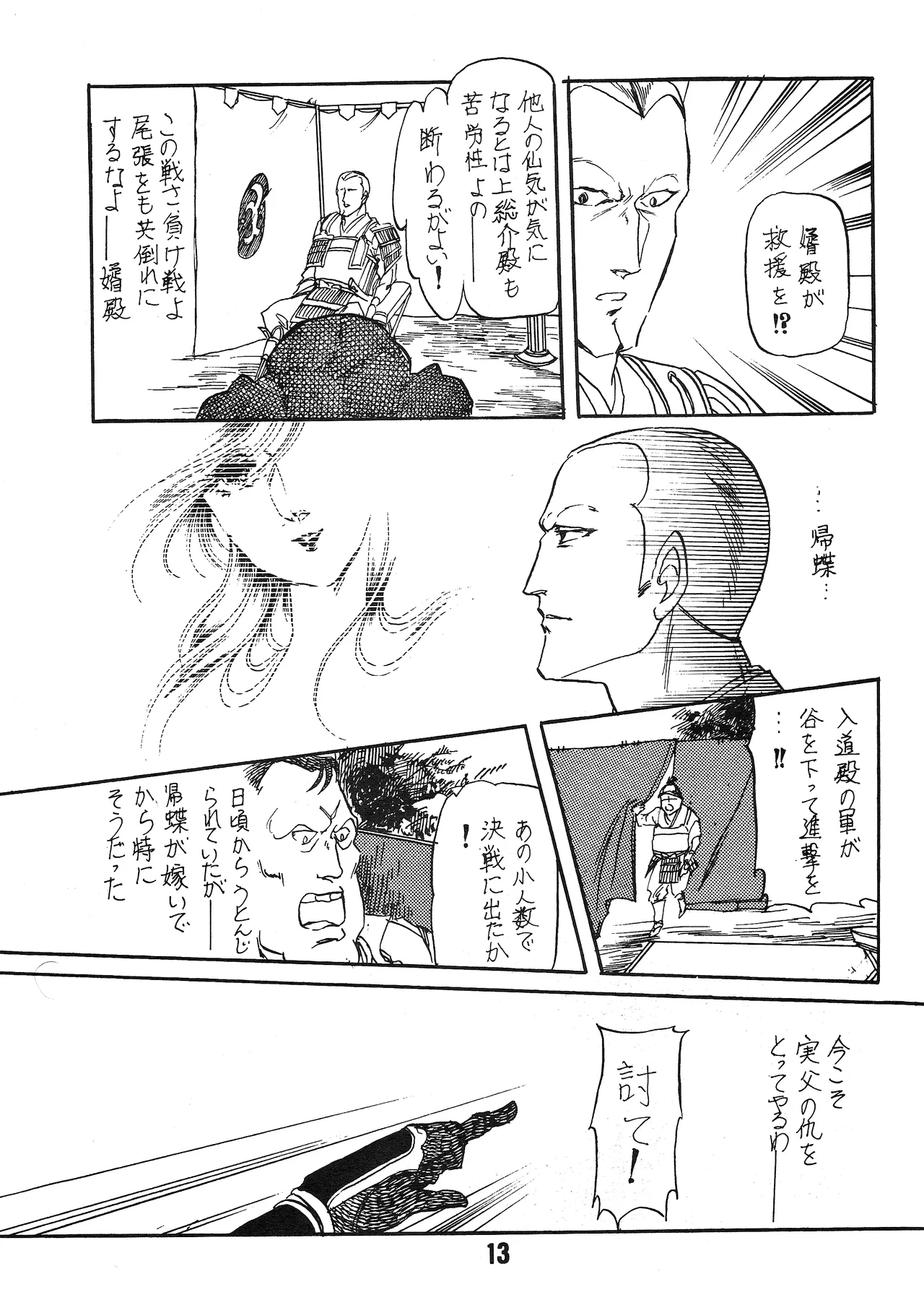 [シャアをネタに遊ぼう会] 国盗り物語 前編 - 機動戦士ガンダム (1981) 昭和 56 年 - page12