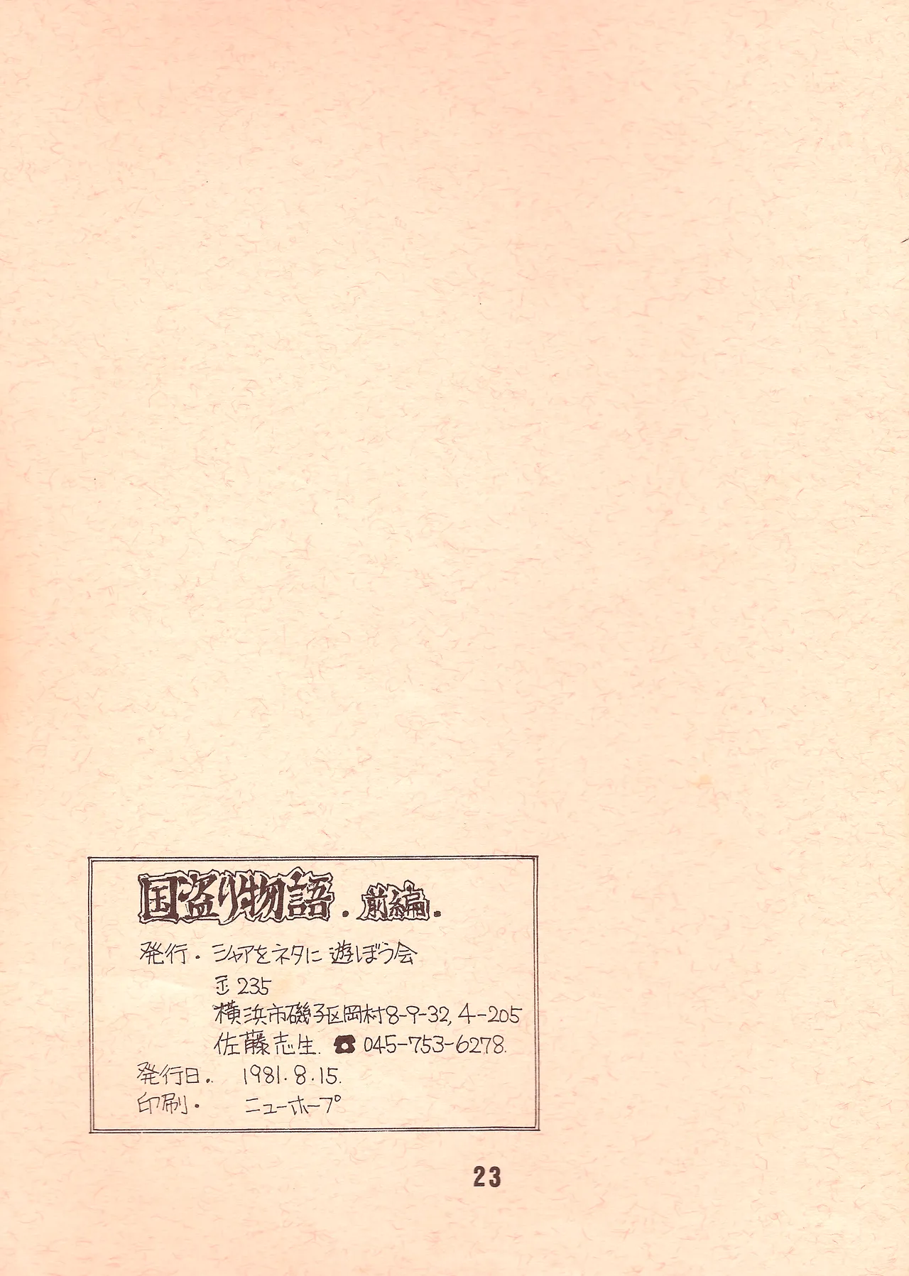 [シャアをネタに遊ぼう会] 国盗り物語 前編 - 機動戦士ガンダム (1981) 昭和 56 年 - page22
