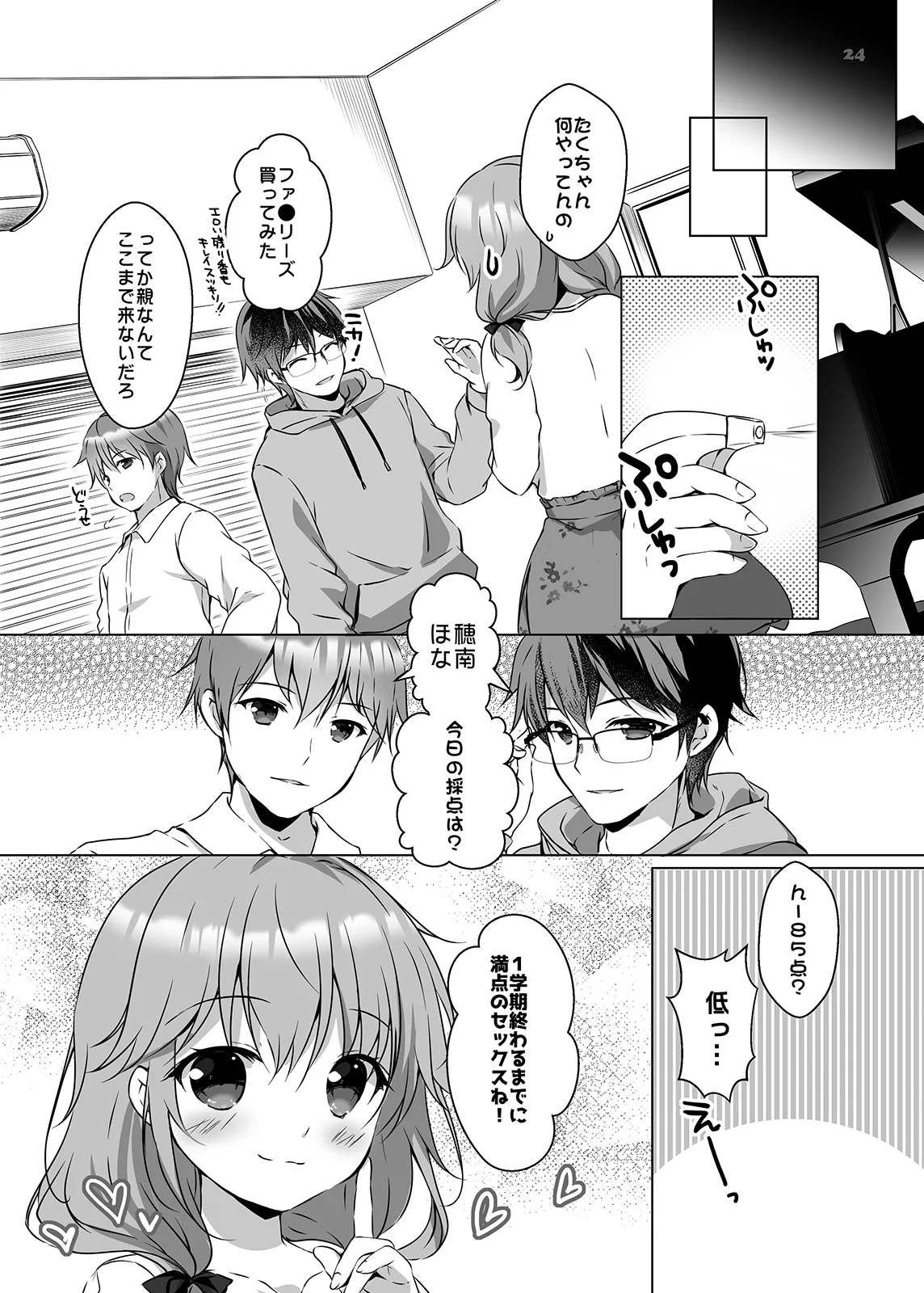 穂南ちゃんとふたごの幼なじみ - page23