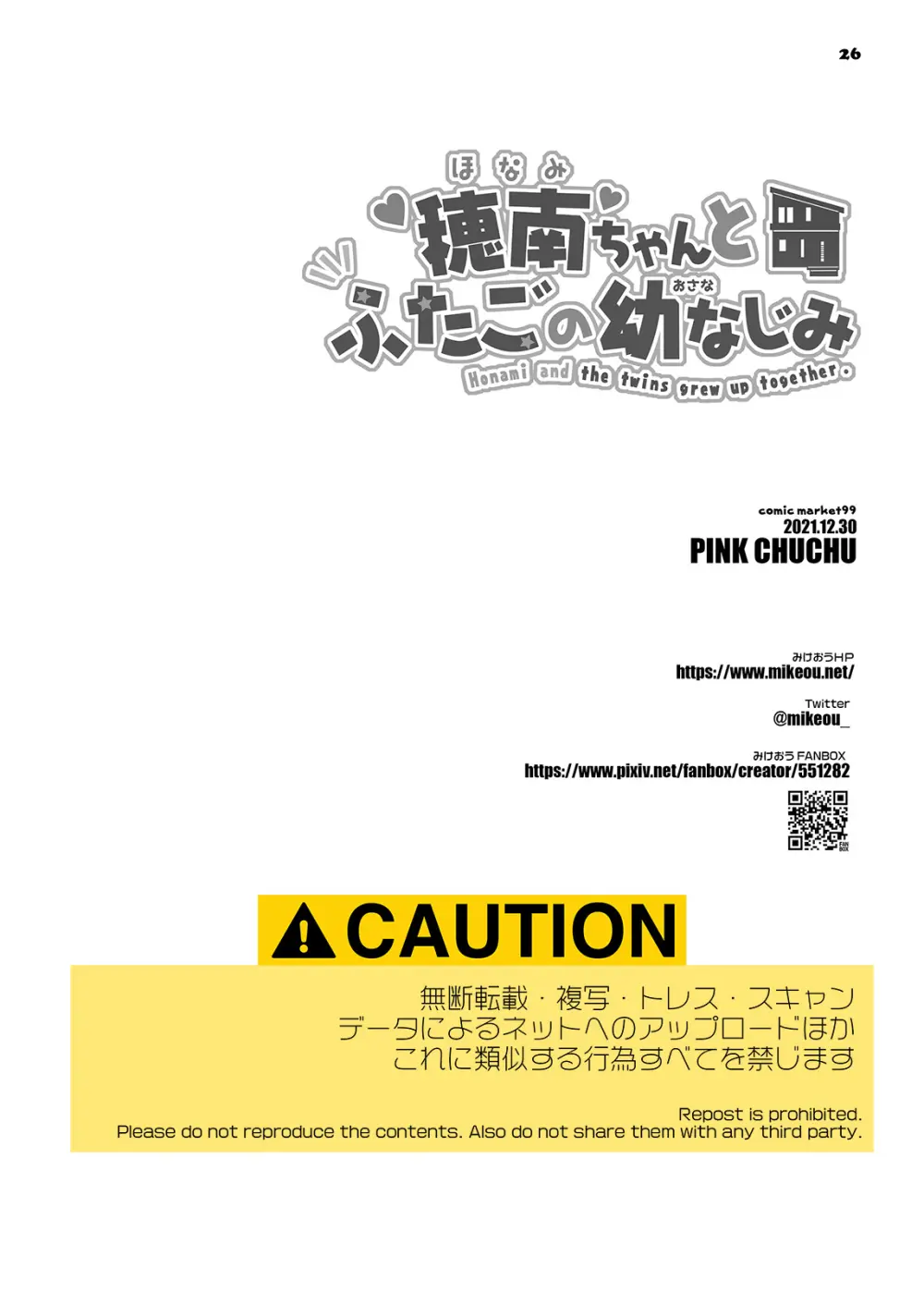 穂南ちゃんとふたごの幼なじみ - page25