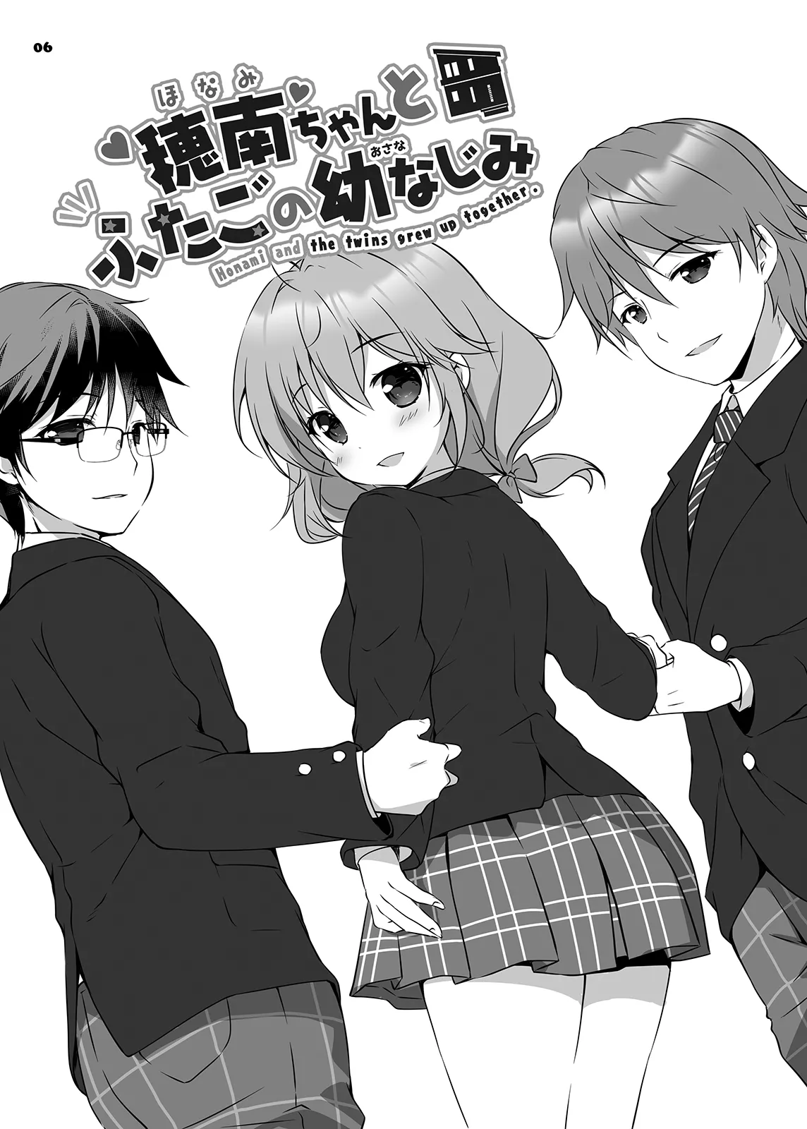 穂南ちゃんとふたごの幼なじみ - page5