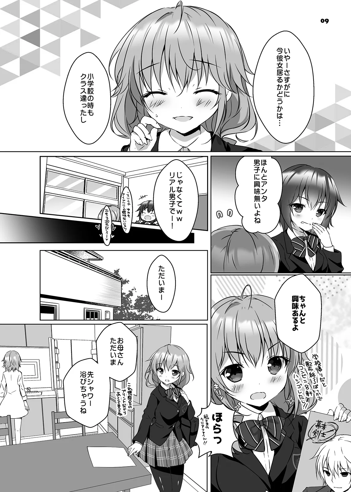穂南ちゃんとふたごの幼なじみ - page8
