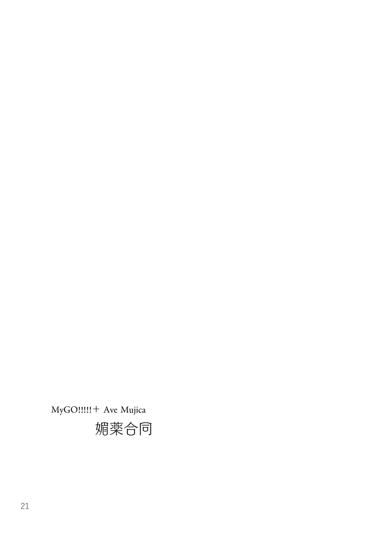 MyGO!!!!!＋Ave Mujica 媚薬合同 - page20