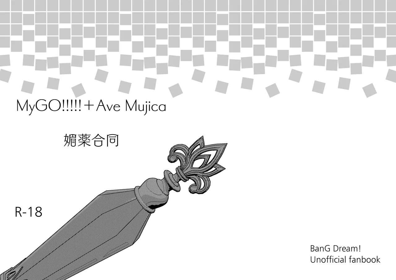 MyGO!!!!!＋Ave Mujica 媚薬合同 - page22