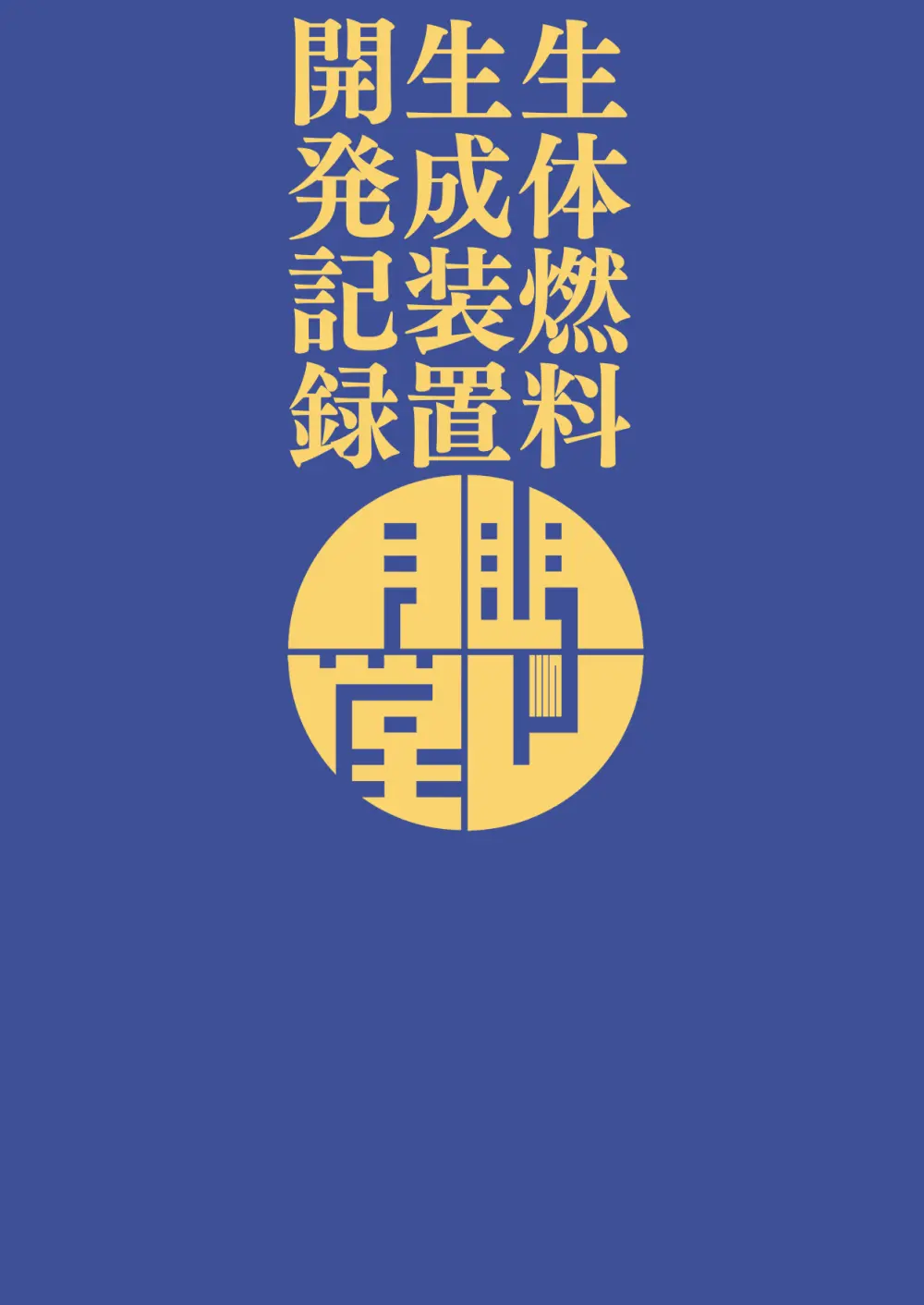 生体燃料生成装置開発記録 - page18