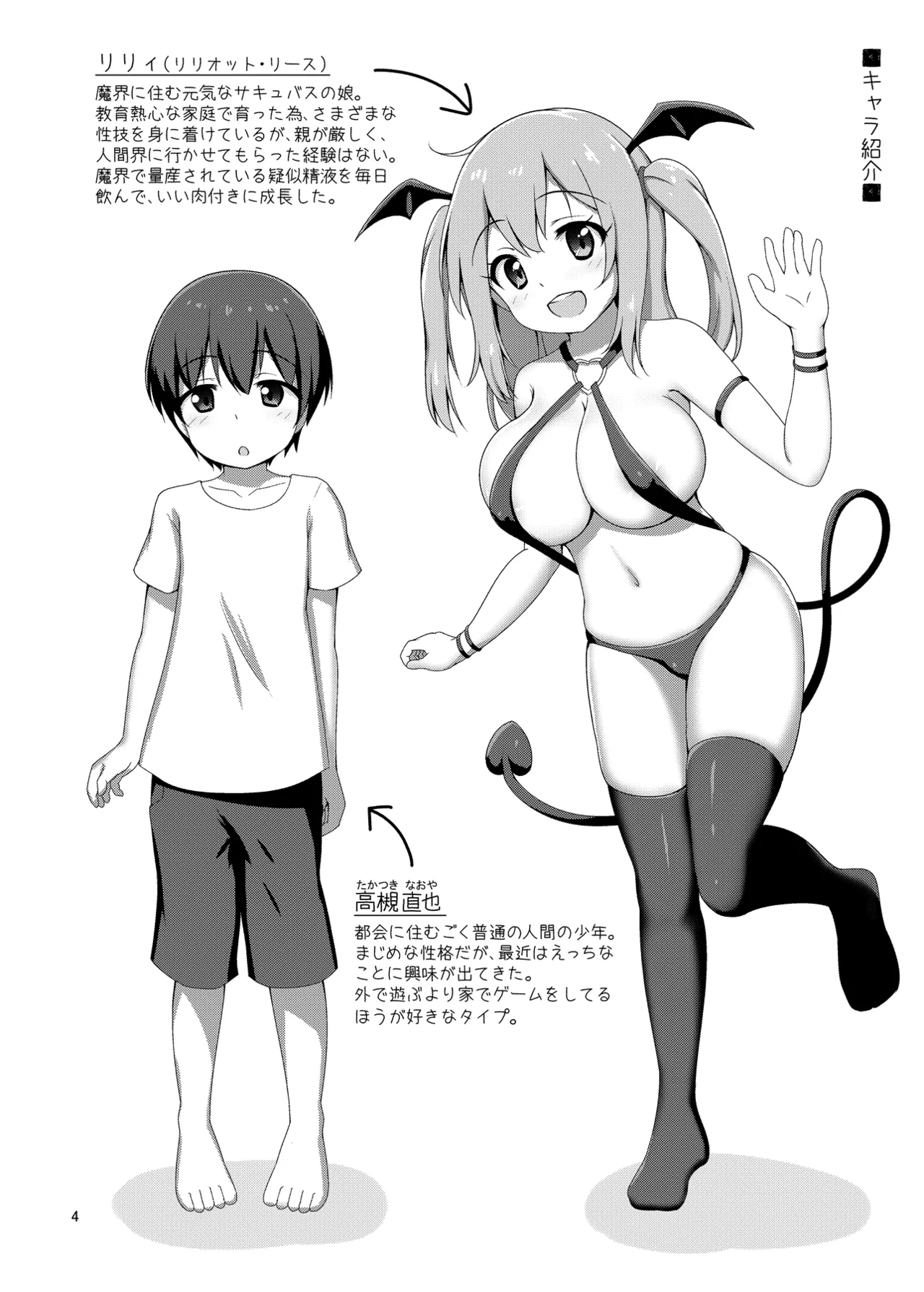 箱入りサキュバス、ショタに出会う。 - page4