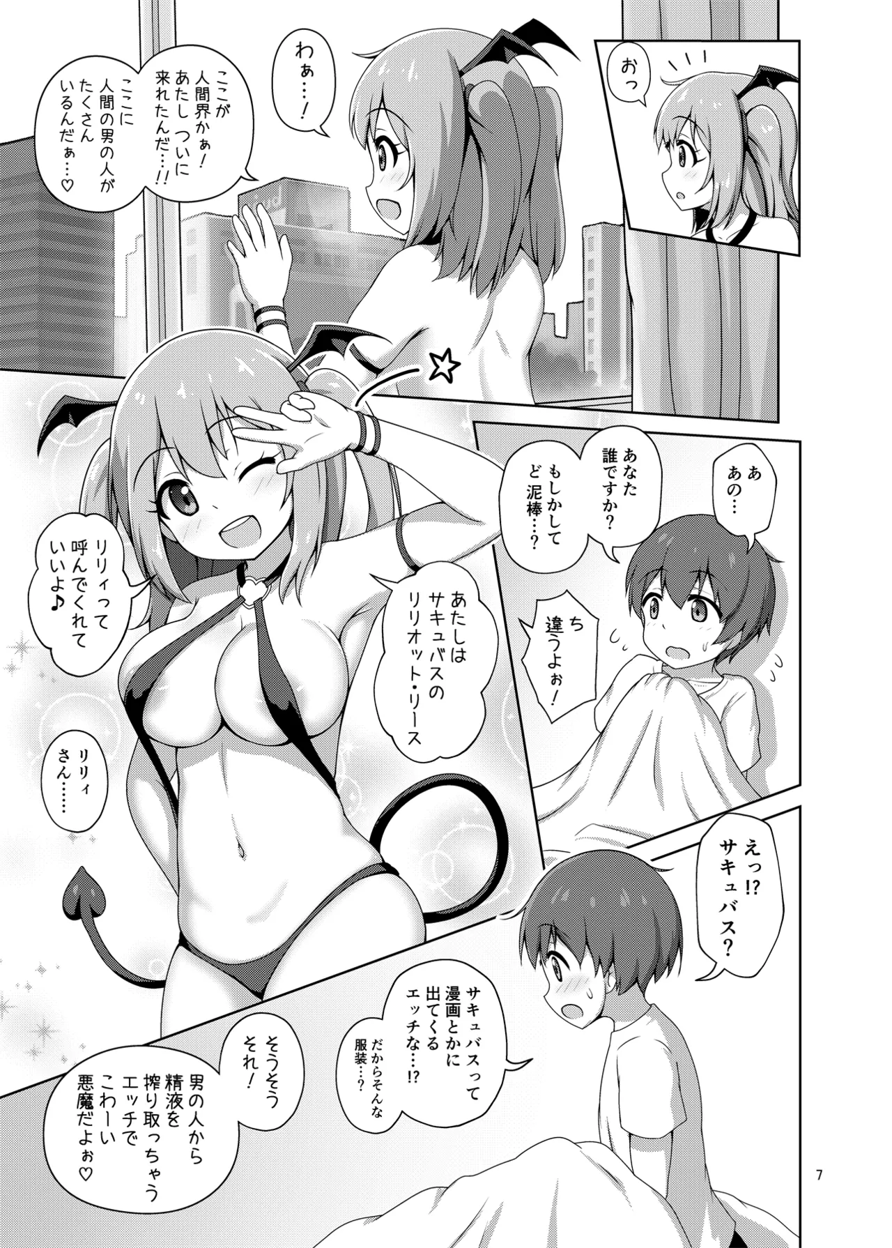 箱入りサキュバス、ショタに出会う。 - page7