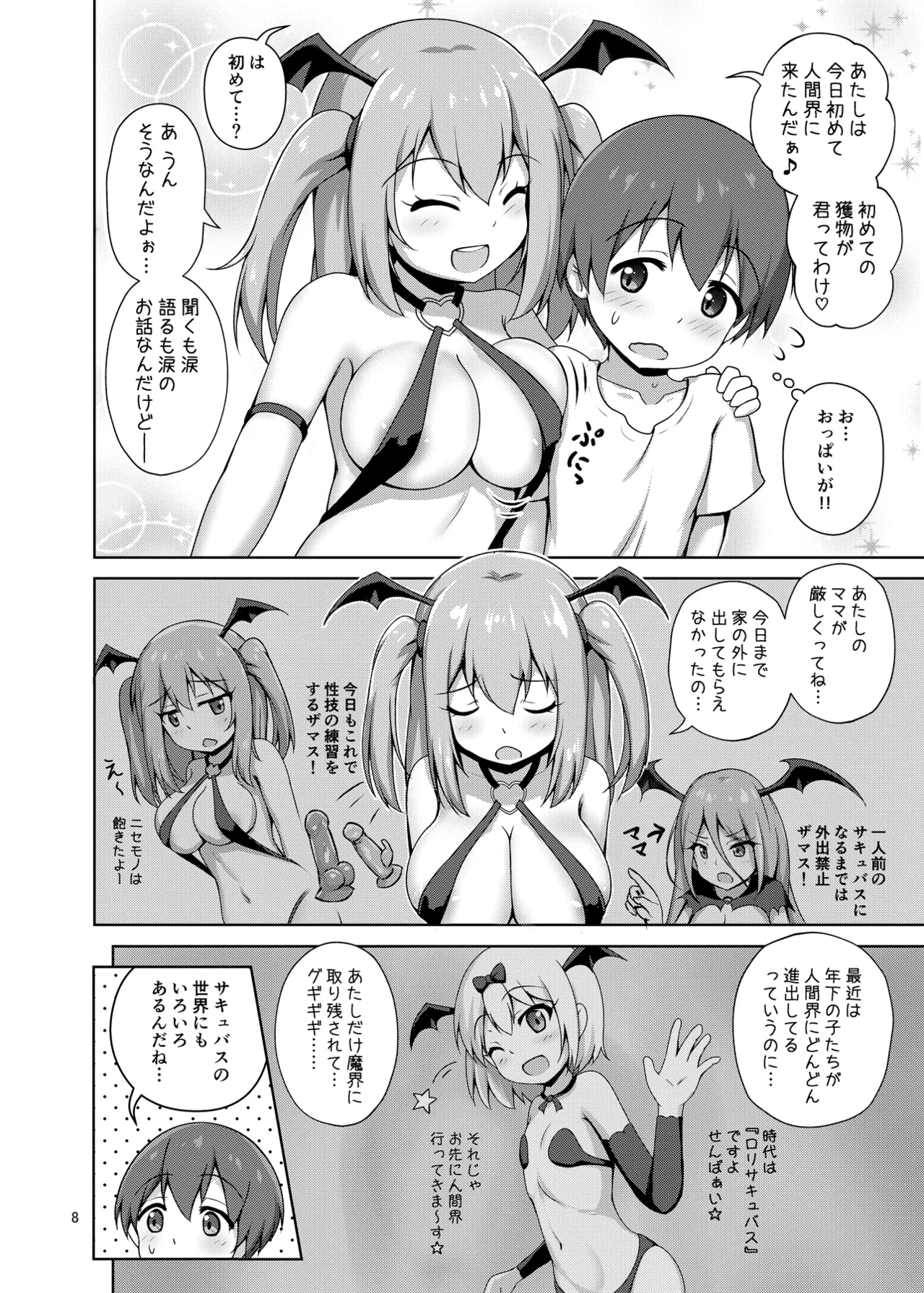 箱入りサキュバス、ショタに出会う。 - page8