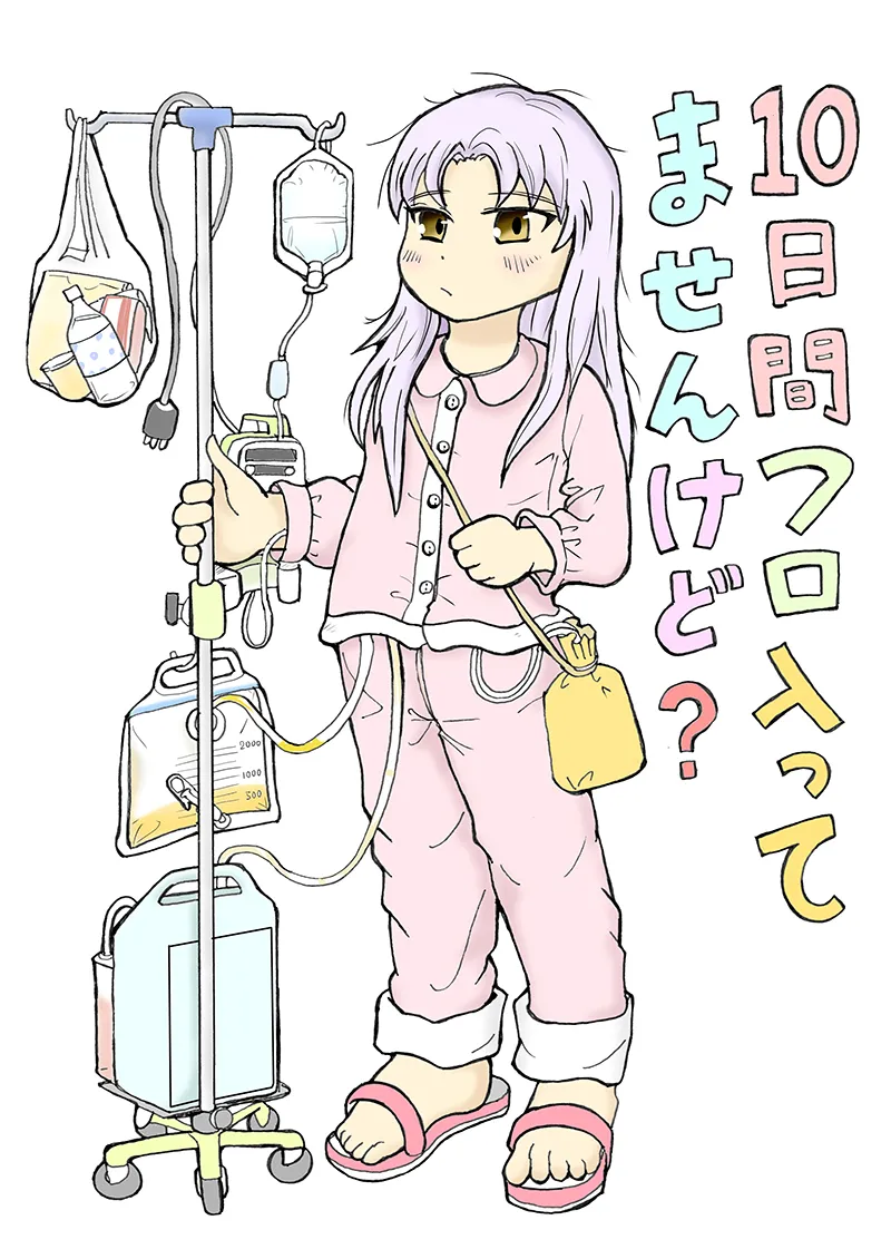 10日間フロ入っていませんけど?