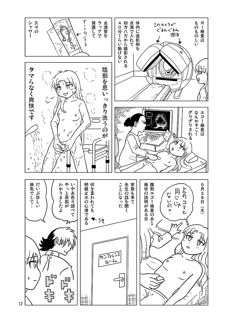 10日間フロ入っていませんけど？ - page11