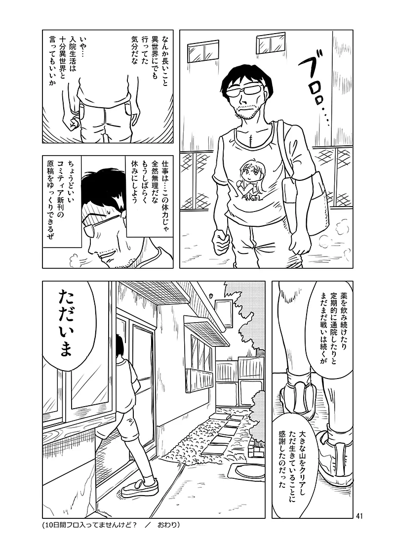 10日間フロ入っていませんけど？ - page40