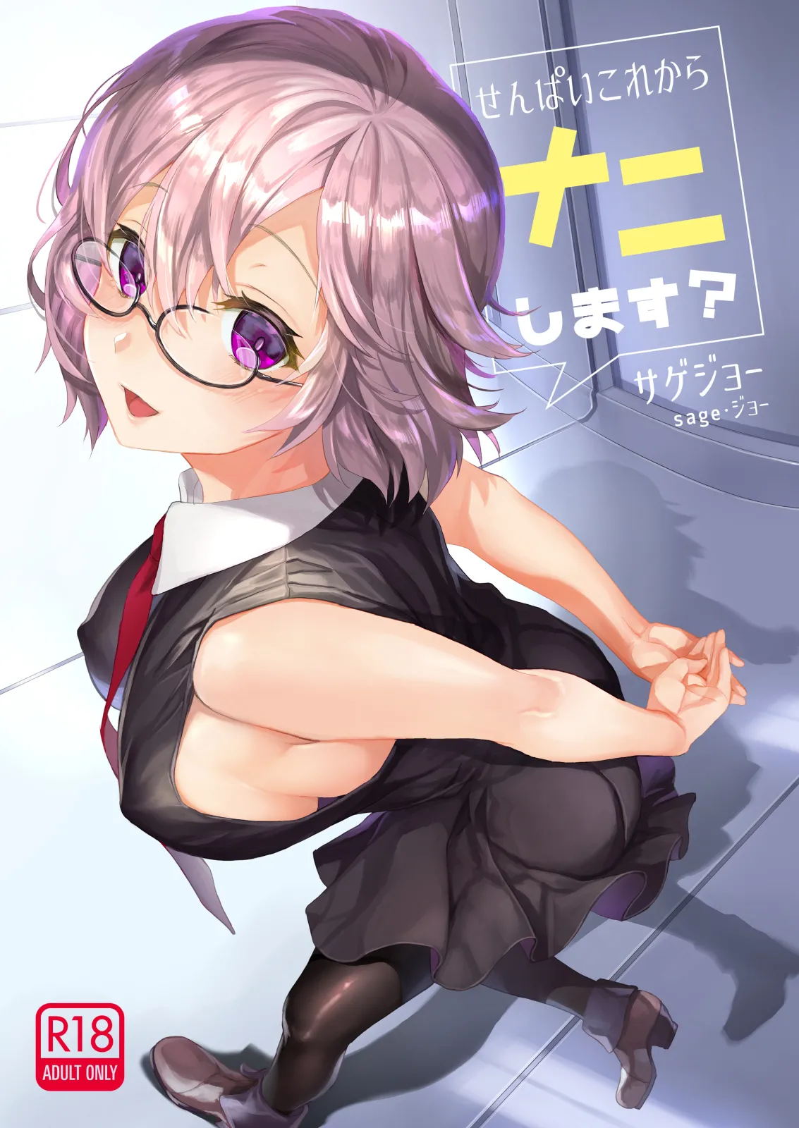 サゲジョー総集編 - page111