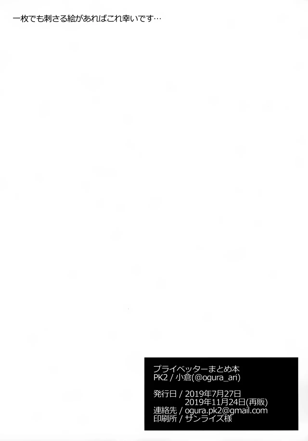 プライベッターまとめ本 - page8