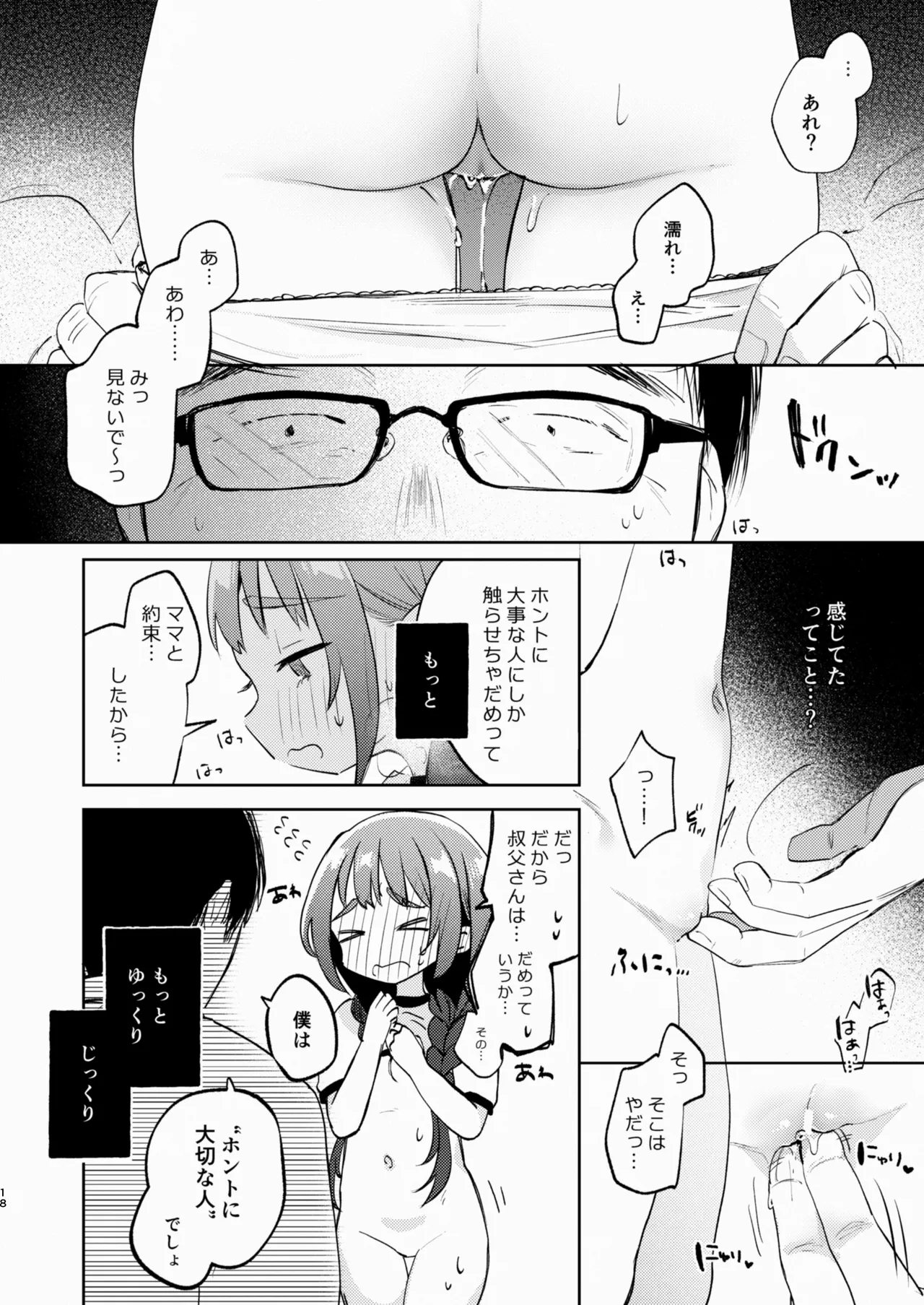 叔父さんとゆめの催眠性活 - page18