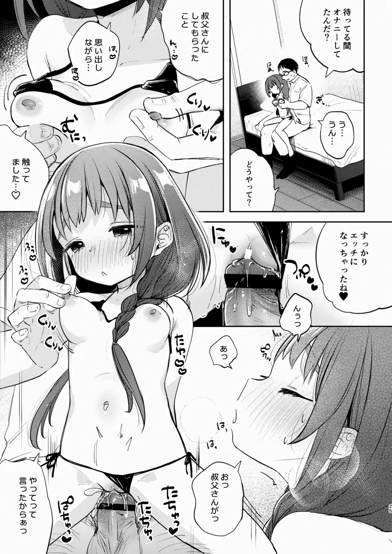 叔父さんとゆめの催眠性活 - page25