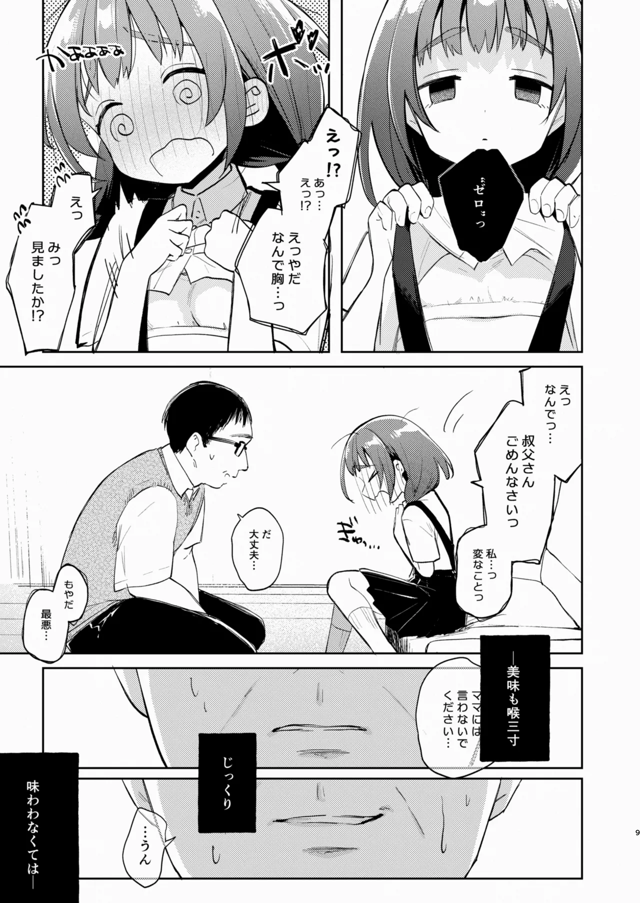 叔父さんとゆめの催眠性活 - page9