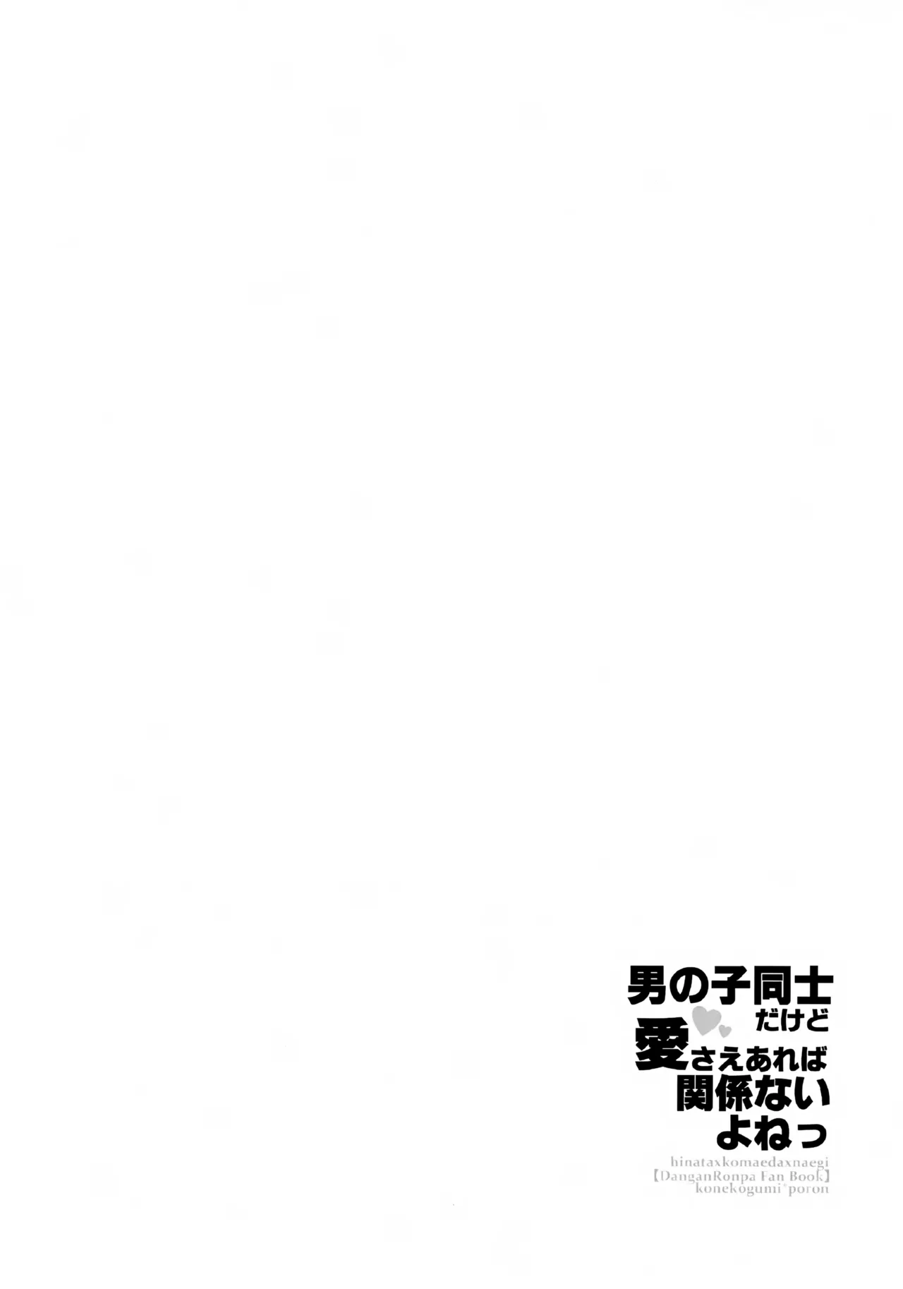 男の子同士だけど愛さえあれば関係ないよねっ - page3