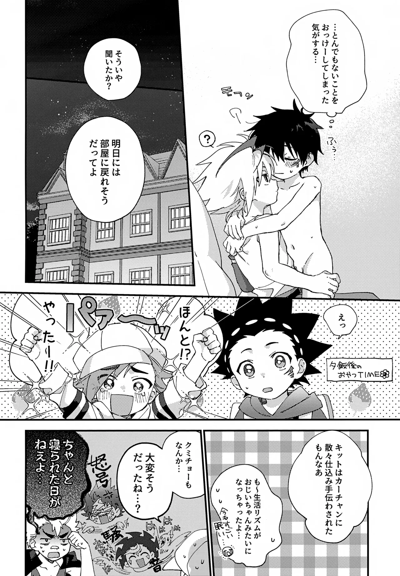 ステップキャンディ - page31