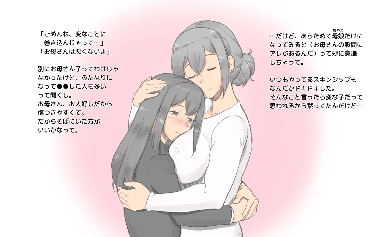 ふたなり感染症〜母と娘の愛欲性活 - page4