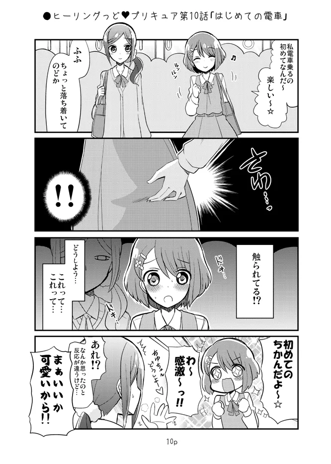 ちょっとエッチなヒーリプリ漫画 - page3