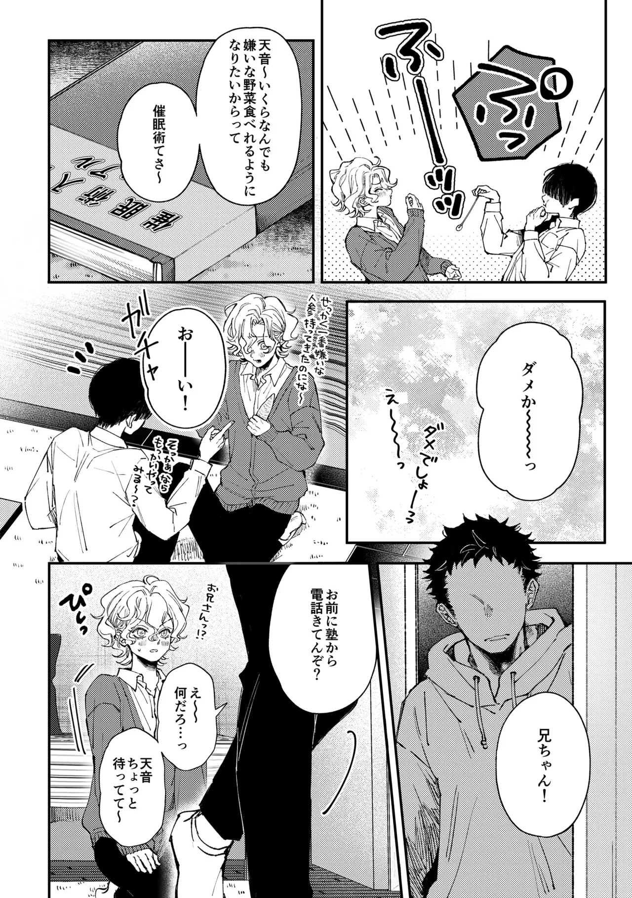 天音くんの催眠 - page5
