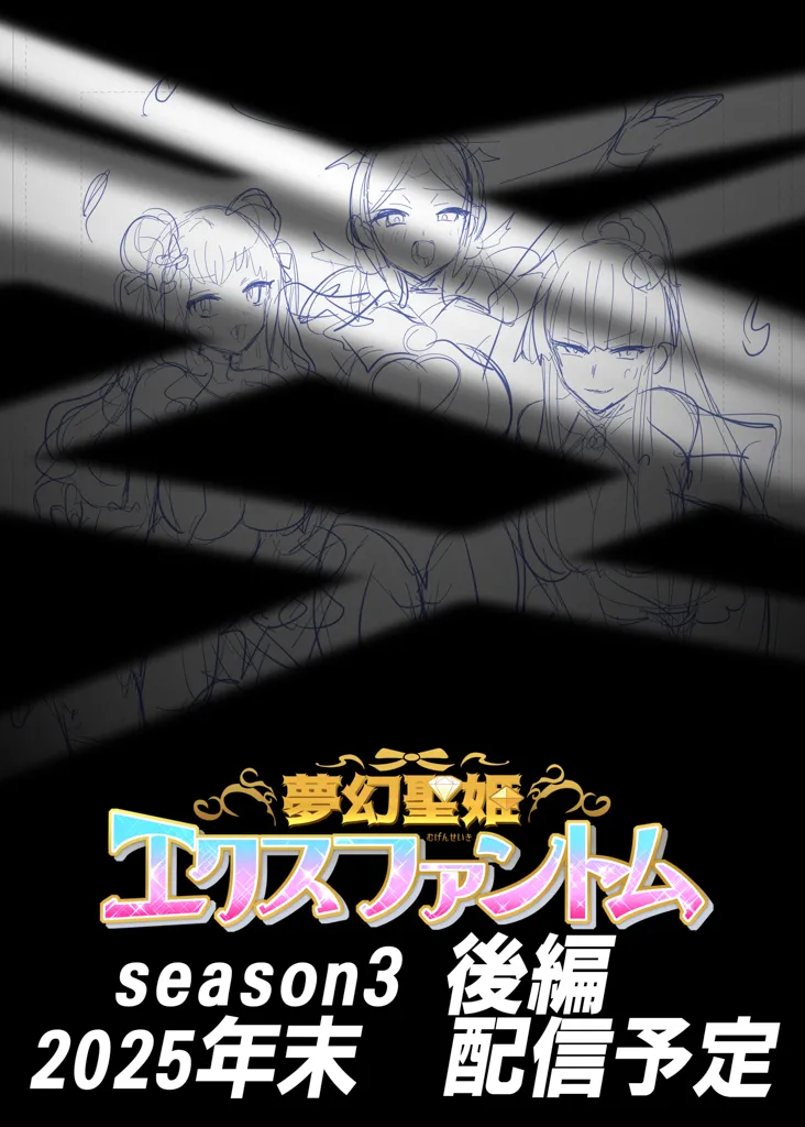 夢幻聖姫エクスファントムseason3〜全てを奪われる希望の魔法少女〜 前編 - page48