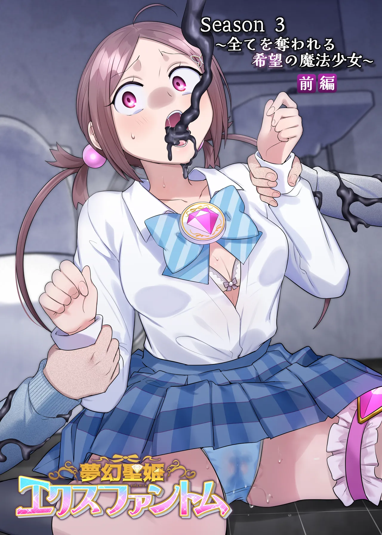 夢幻聖姫エクスファントムseason3〜全てを奪われる希望の魔法少女〜 前編 - page49