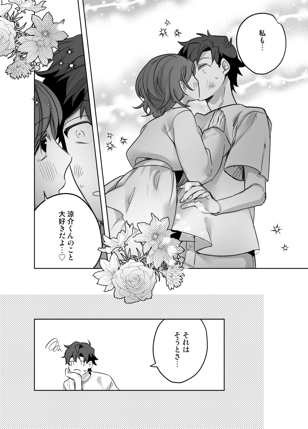 イジワル彼氏に仕返しえっち - page72