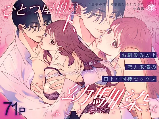 ひとつ屋根の下、幼馴染はふしだらに。～甘トロ同棲セックス偏～ - page1
