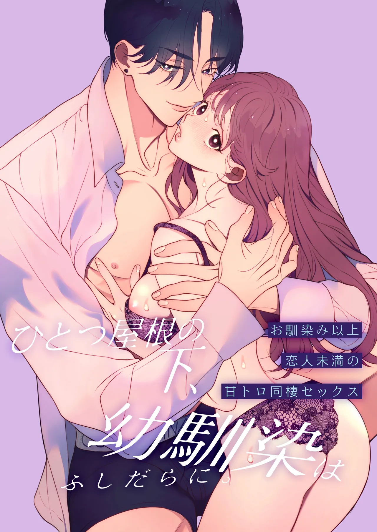 ひとつ屋根の下、幼馴染はふしだらに。～甘トロ同棲セックス偏～ - page2