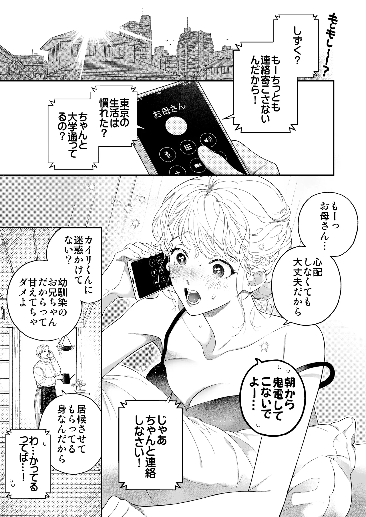 ひとつ屋根の下、幼馴染はふしだらに。～甘トロ同棲セックス偏～ - page4