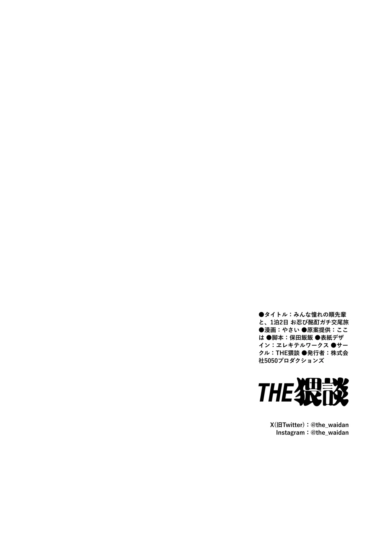 みんな憧れの順先輩と、1泊2日 お忍び酩酊ガチ交尾旅 - page68