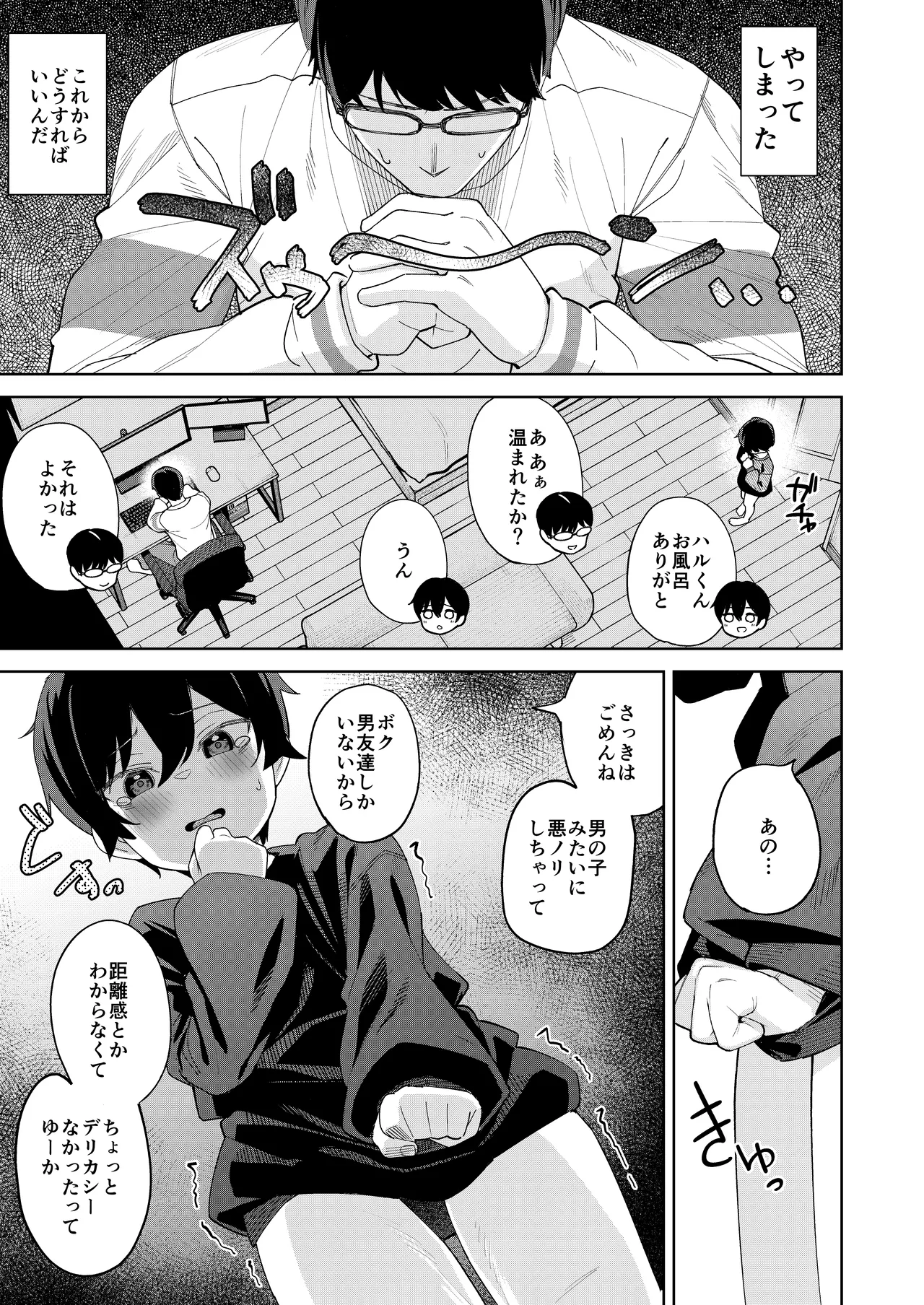 男だと思っていたネトゲの相棒が実は女の子だったって話 - page16