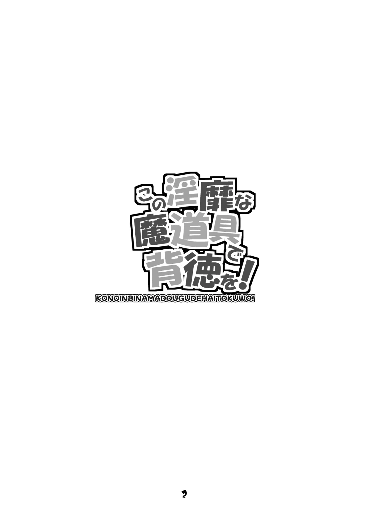 この淫靡な魔道具で背徳を! - page2