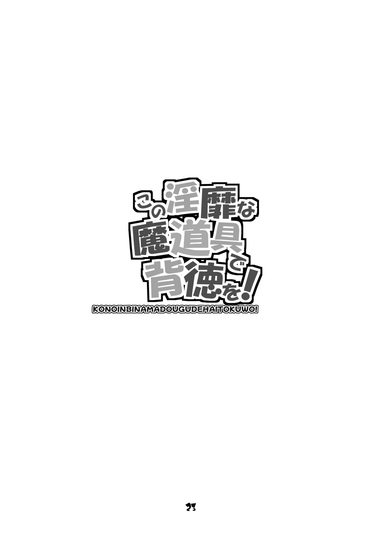この淫靡な魔道具で背徳を! - page23