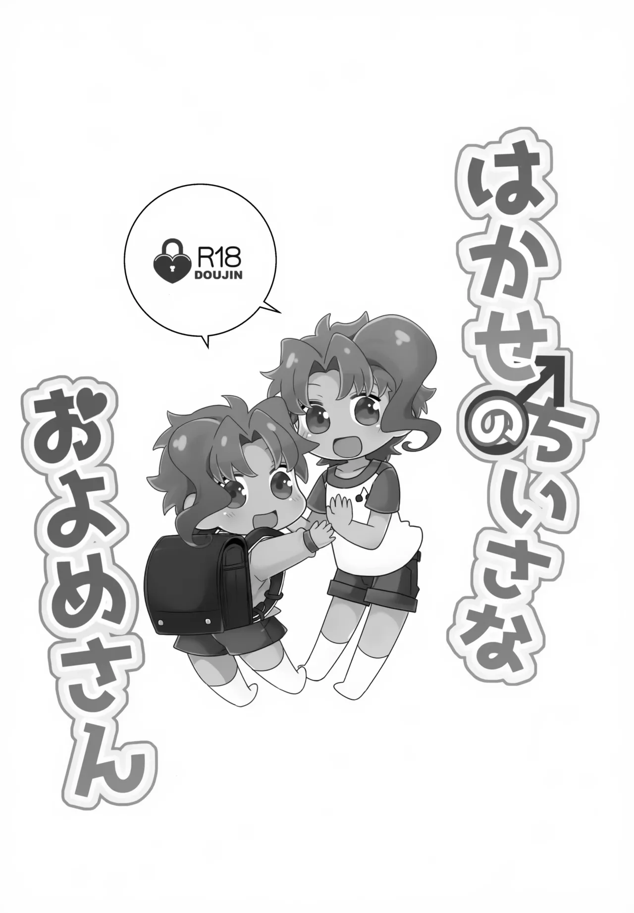 はかせのちいさなおよめさん - page2