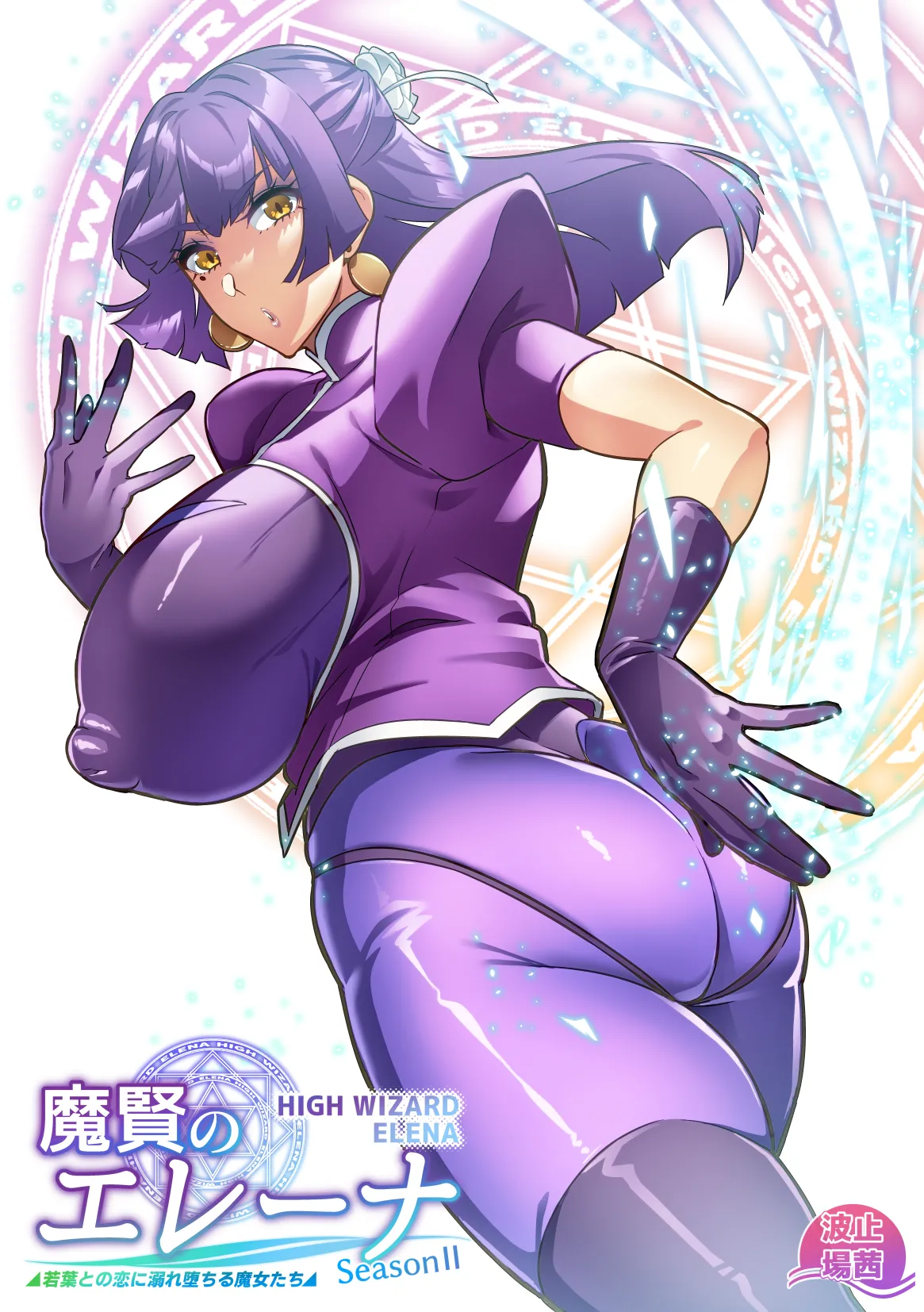 [波止場茜] 魔賢のエレーナⅡ~若葉との恋に漏れ堕ちる魔女たち~ 第1-4話