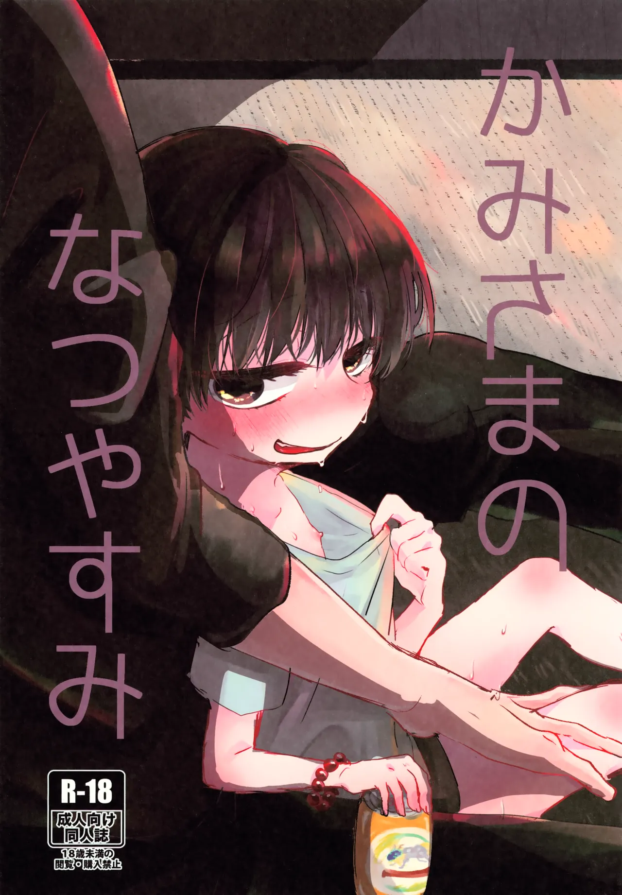 かみさまのなつやすみ
