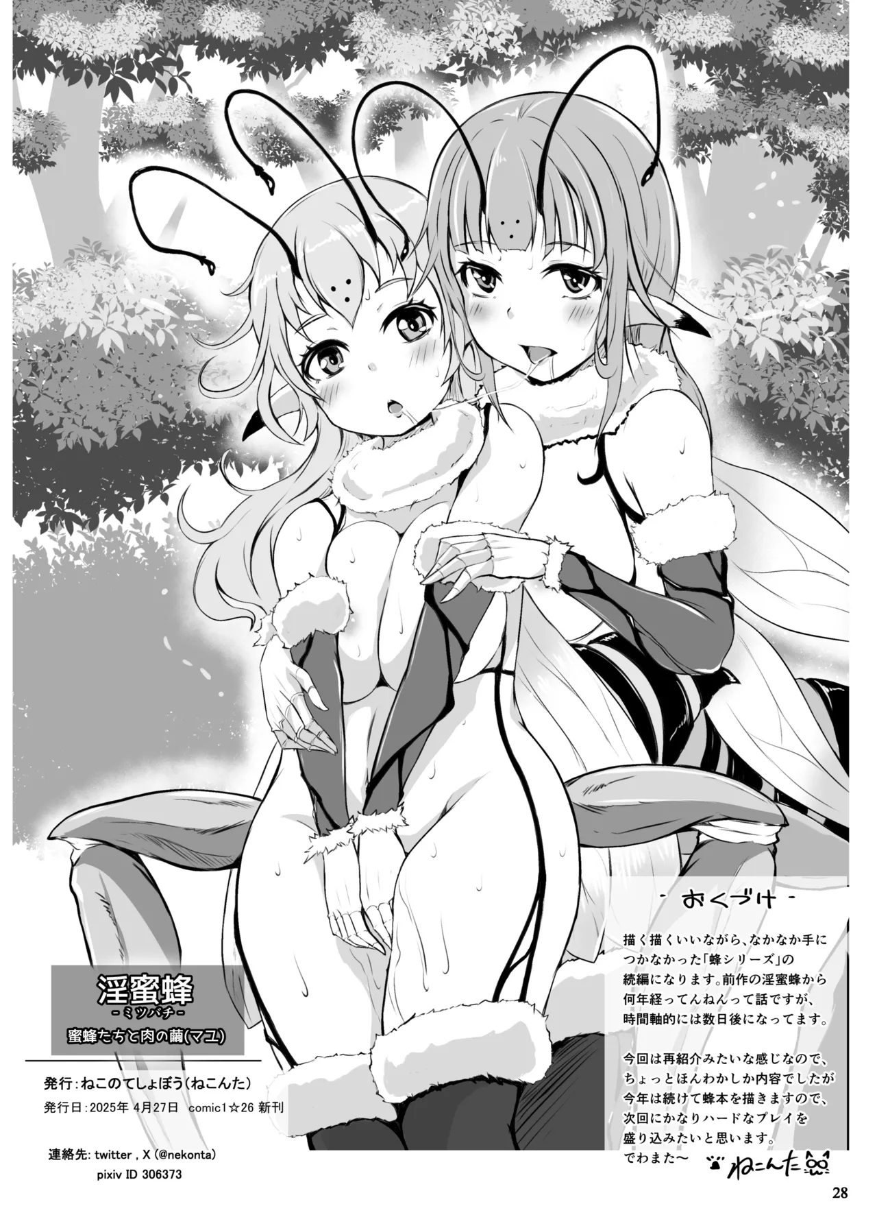 淫蜜蜂 - 蜜蜂たちと肉の繭 - page30