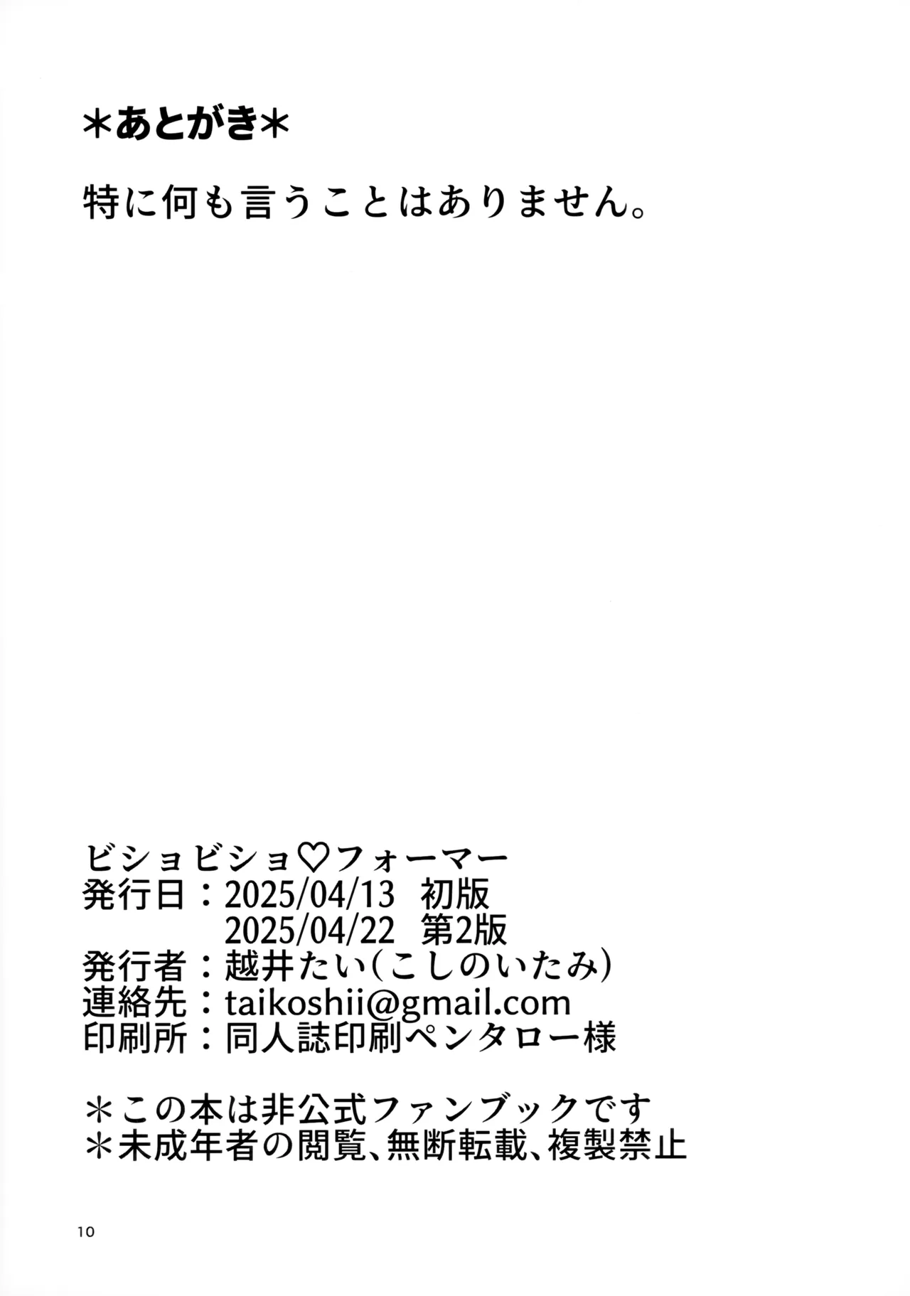 ビショビショ♡フォーマー - page9