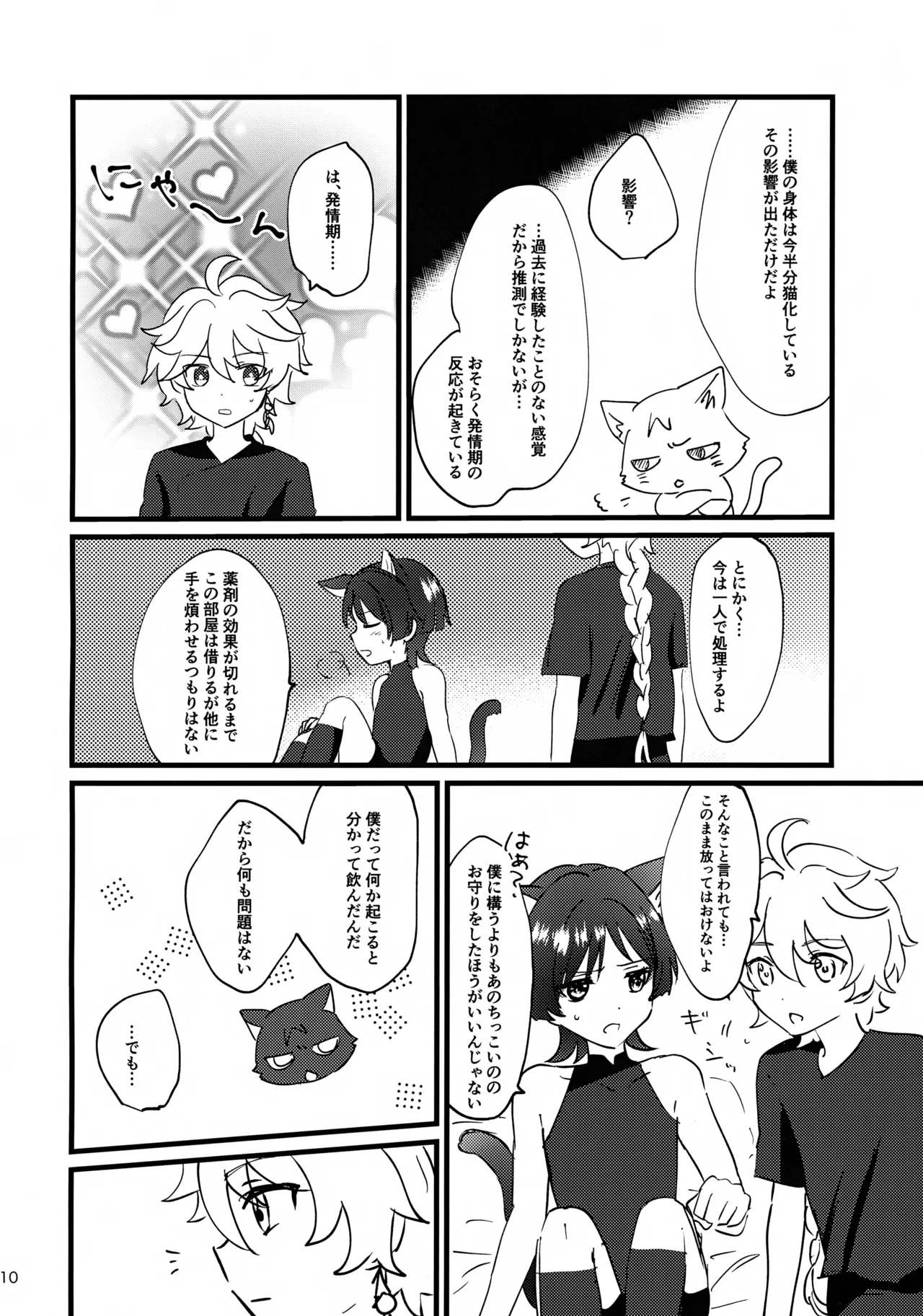猫耳物語 - page10