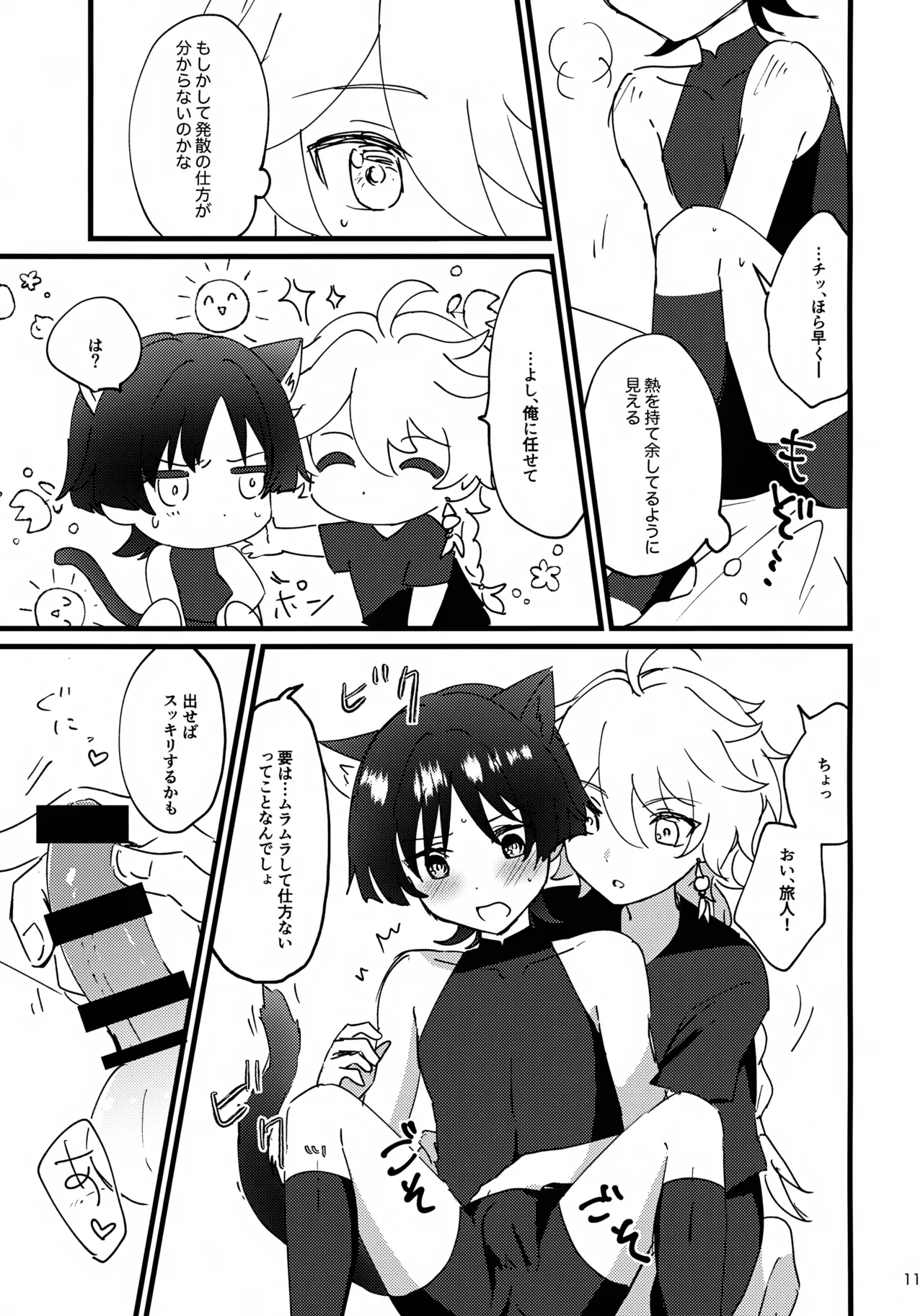 猫耳物語 - page11