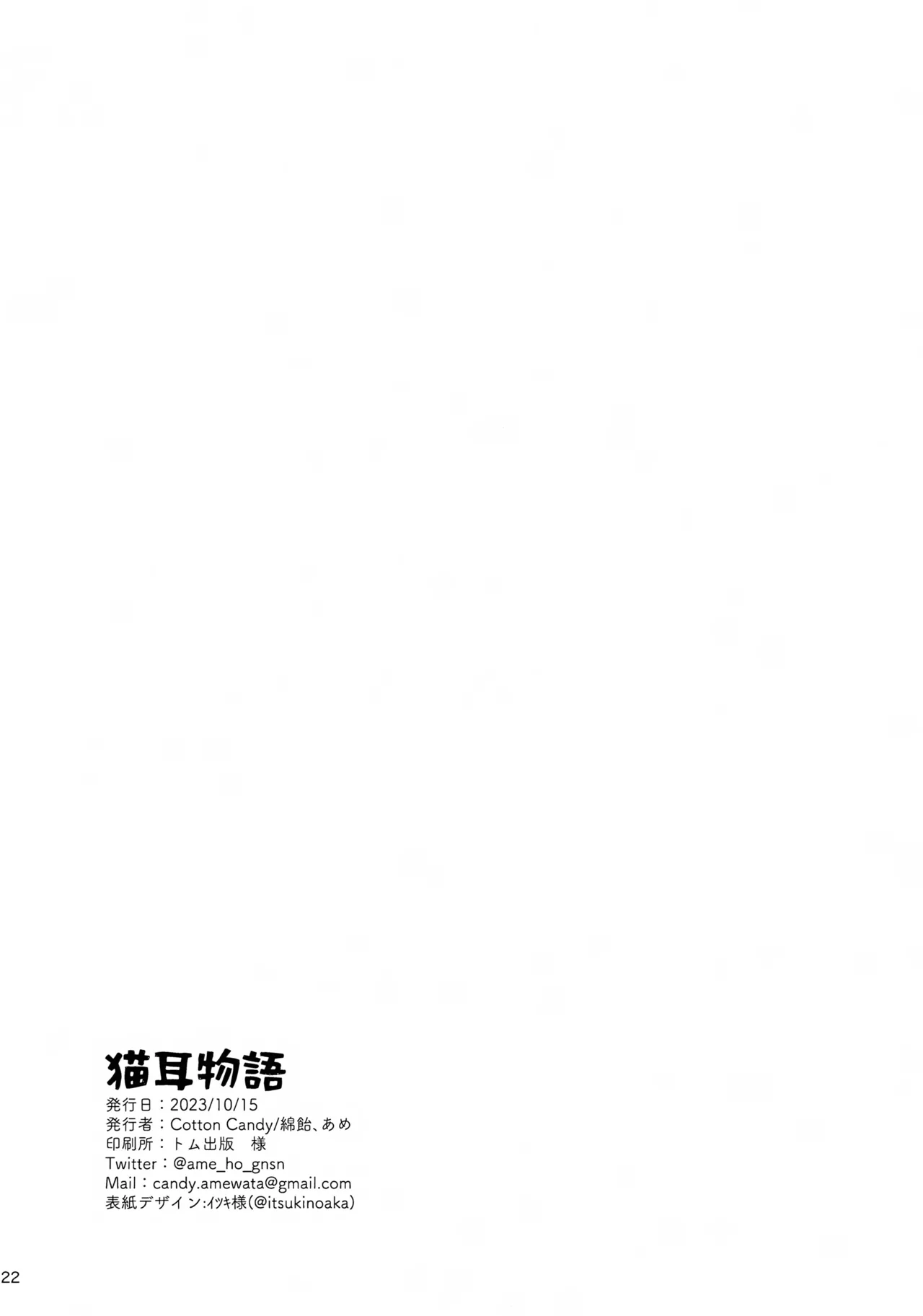 猫耳物語 - page22