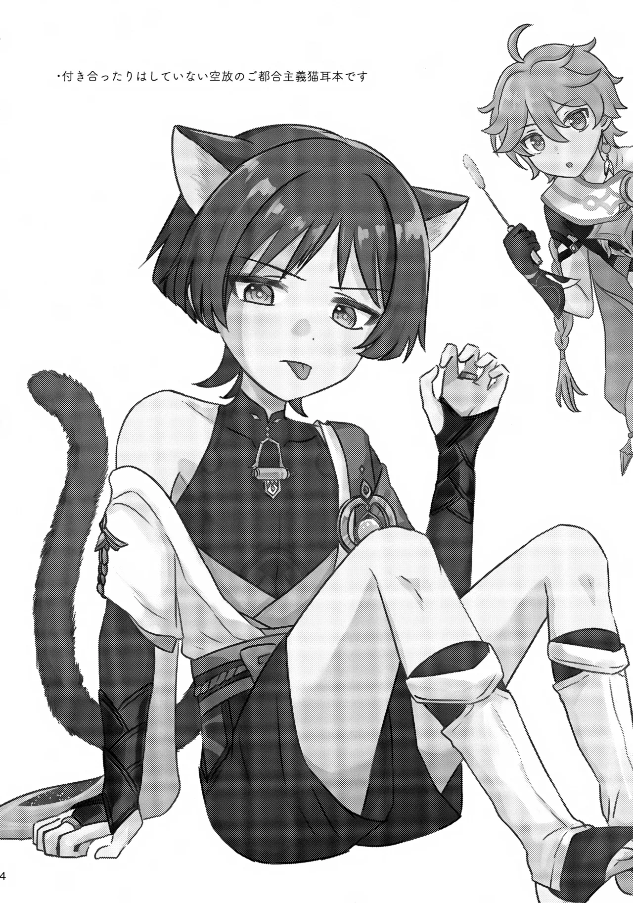 猫耳物語 - page4