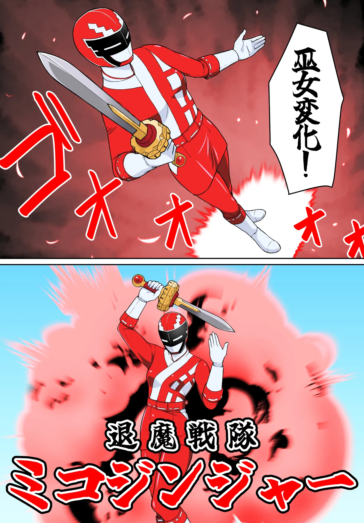 退魔戦隊ミコジンジャー - page23