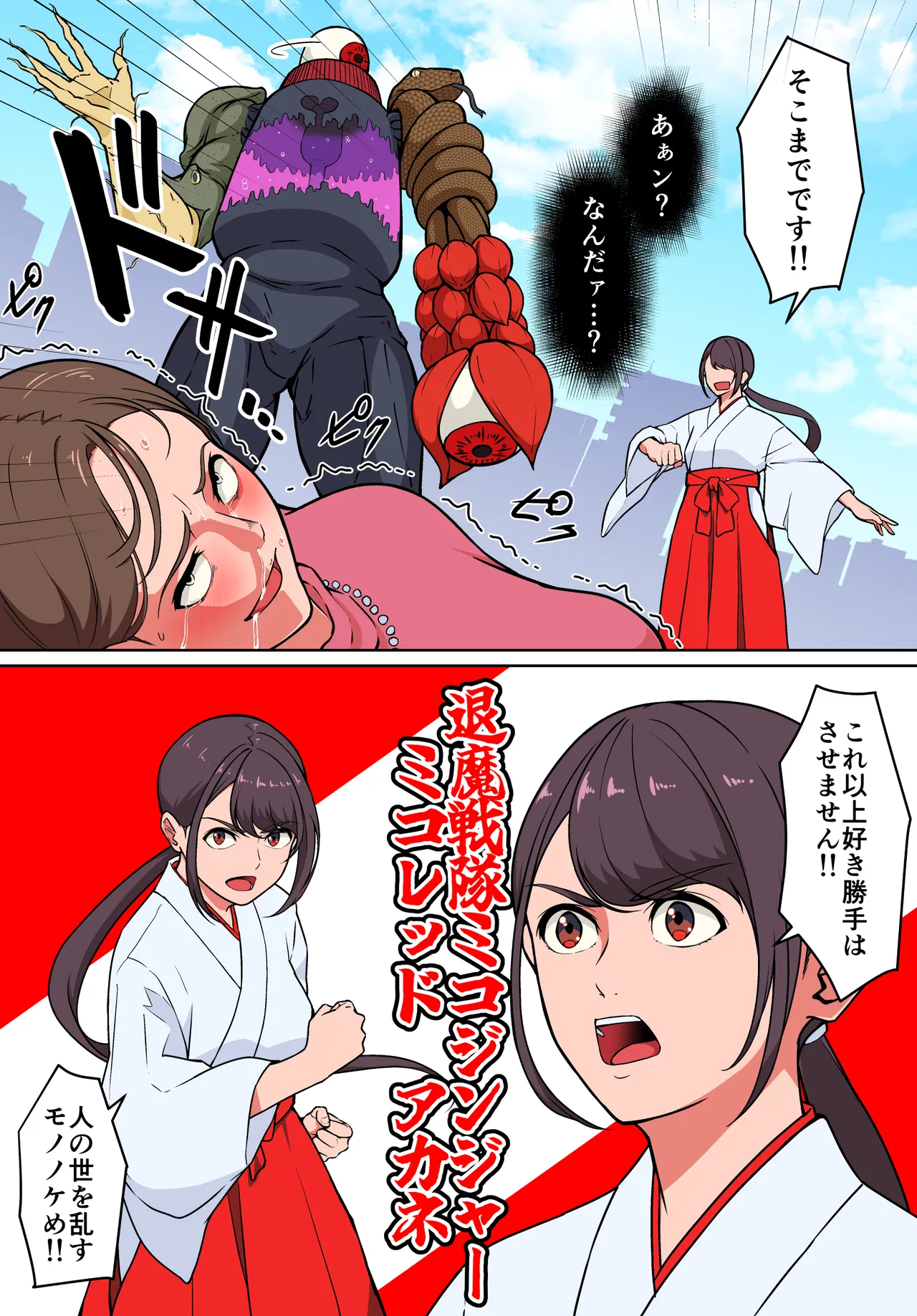 退魔戦隊ミコジンジャー - page5