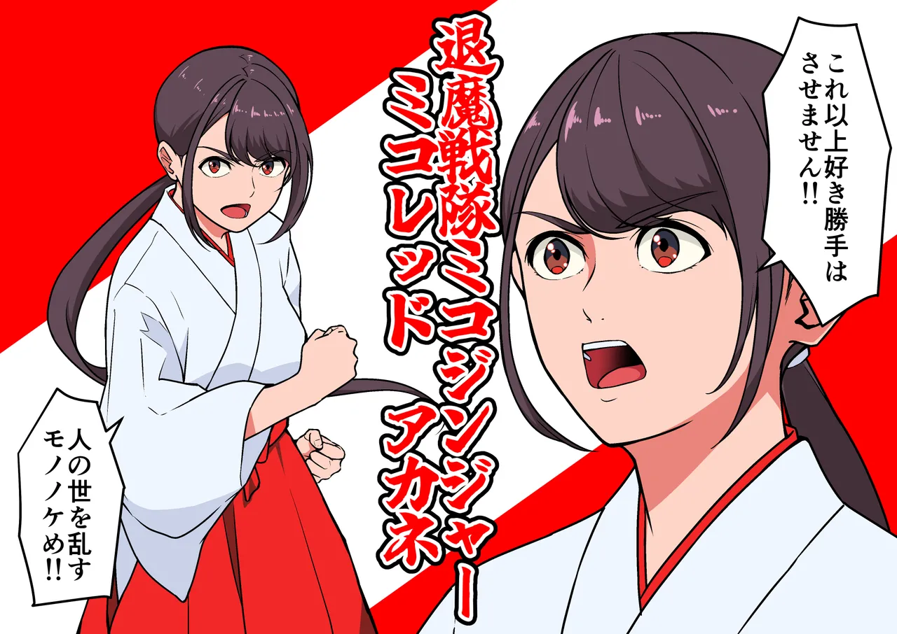 退魔戦隊ミコジンジャー - page63